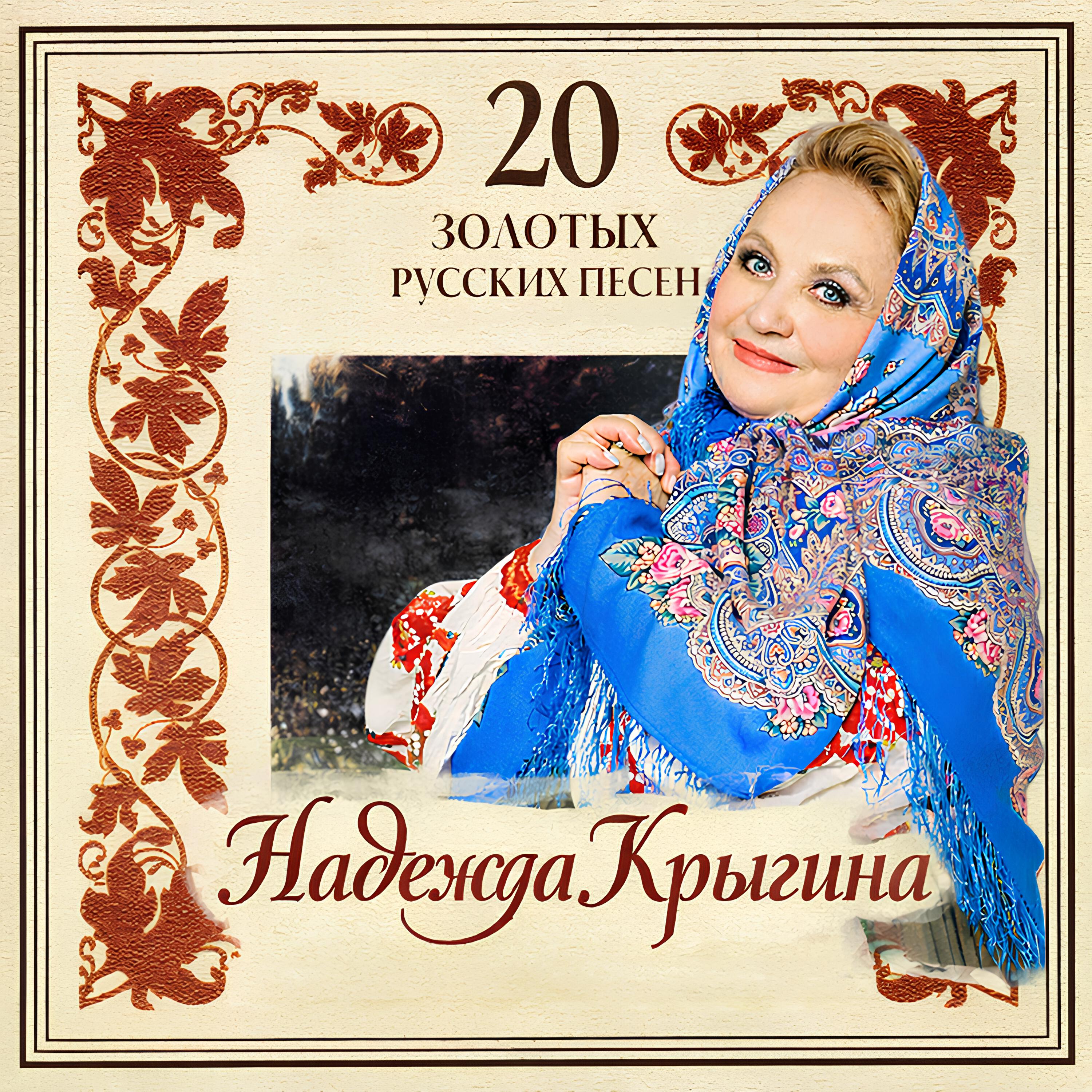Релиз 20 золотых русских песен