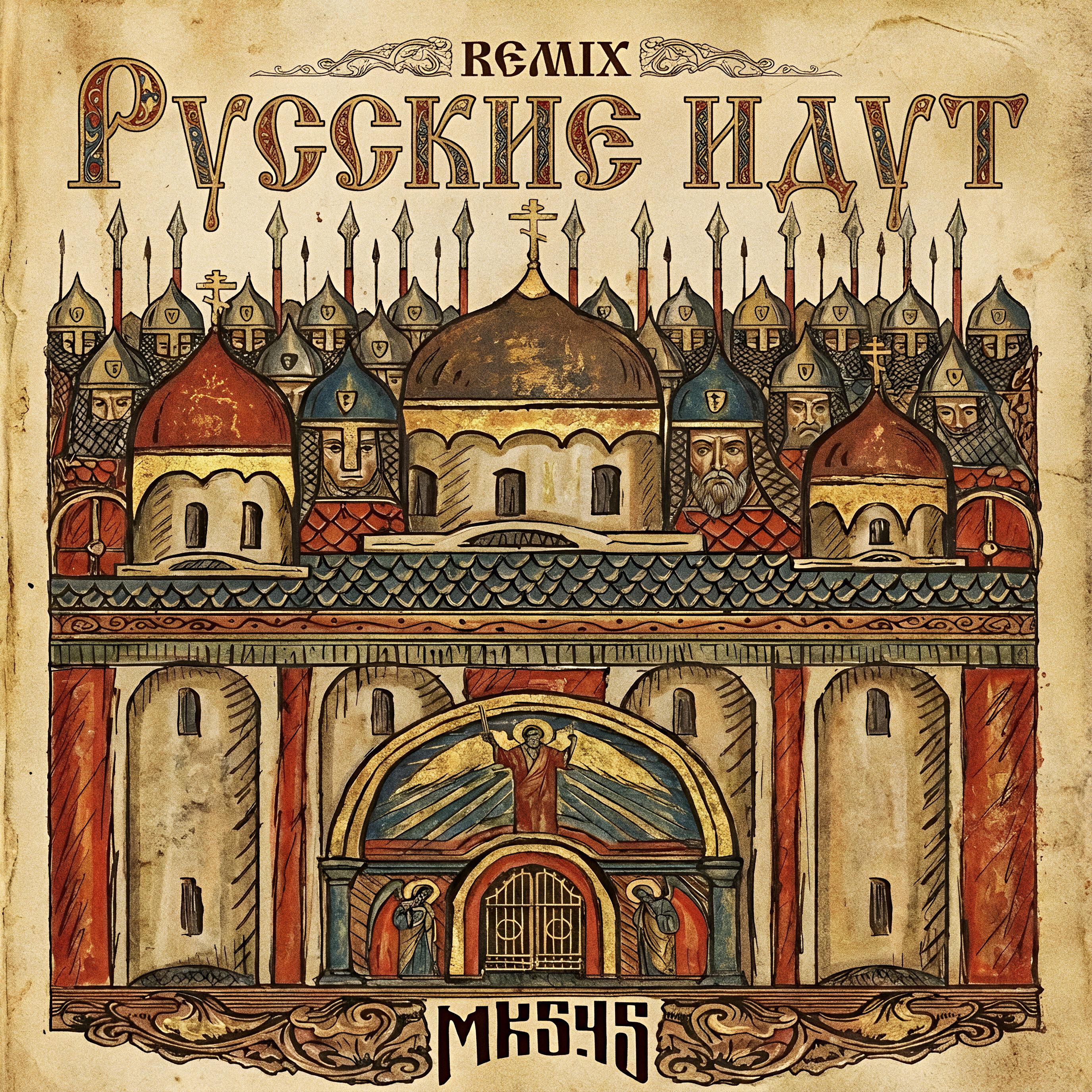 Релиз Русские идут (ВИТЯЗИ) [REMIX]