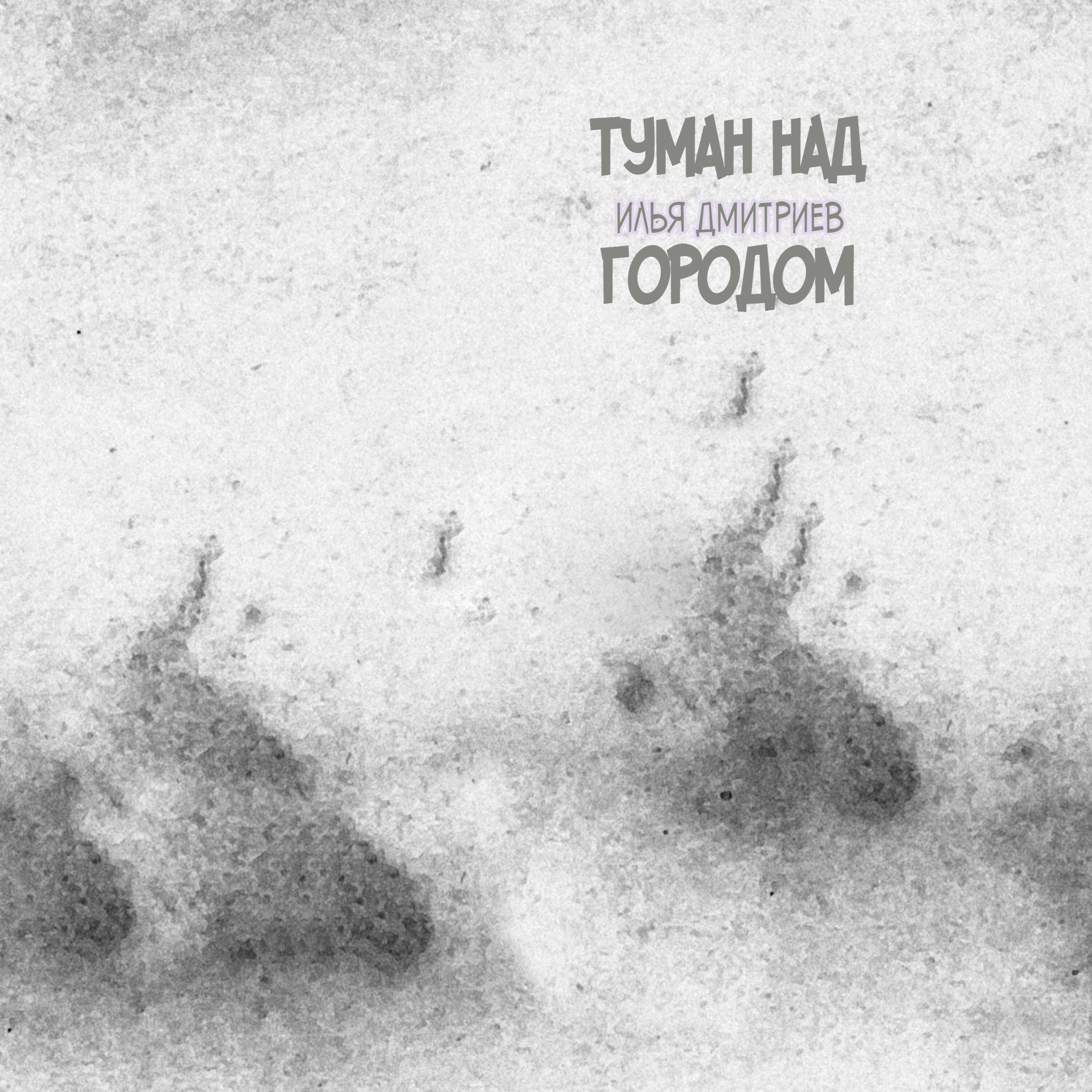 Релиз ТУМАН НАД ГОРОДОМ