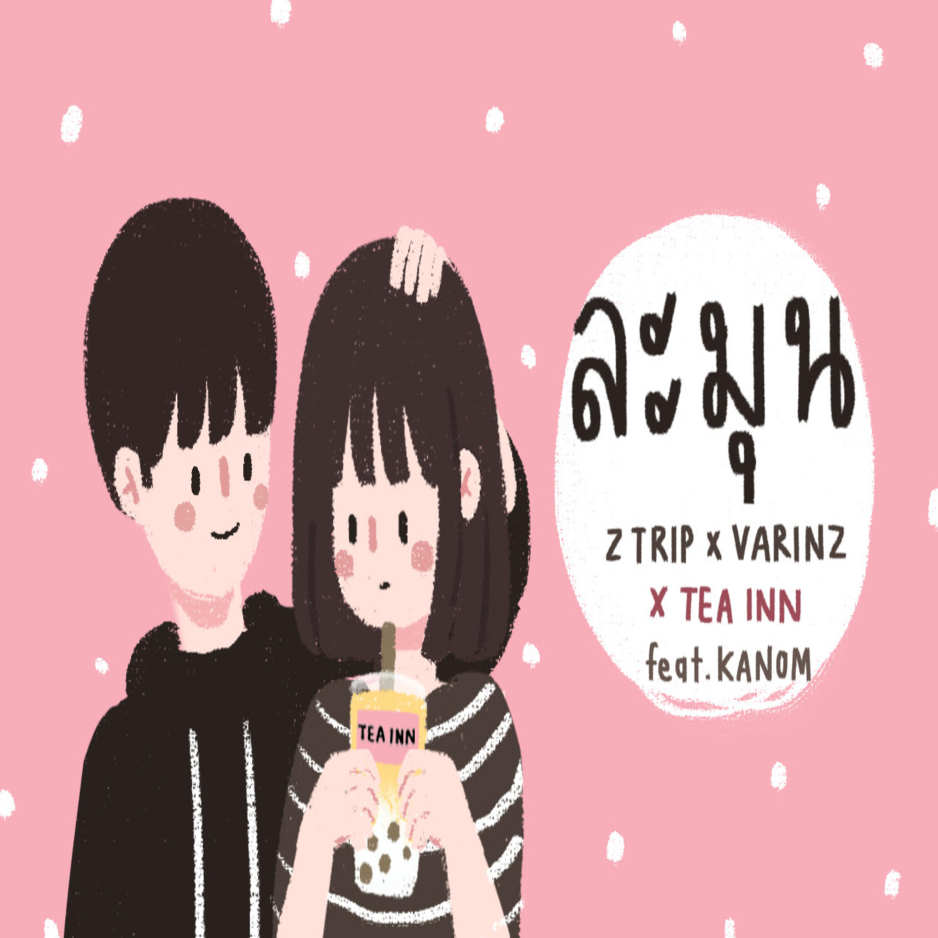 Релиз ละมุน