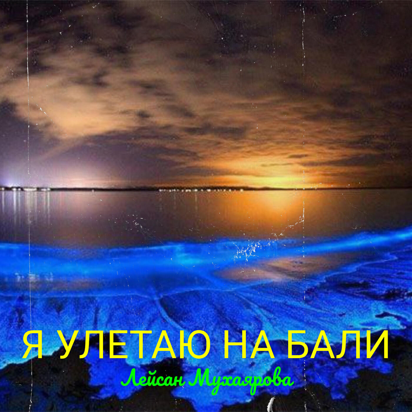 Релиз Я улетаю на бали