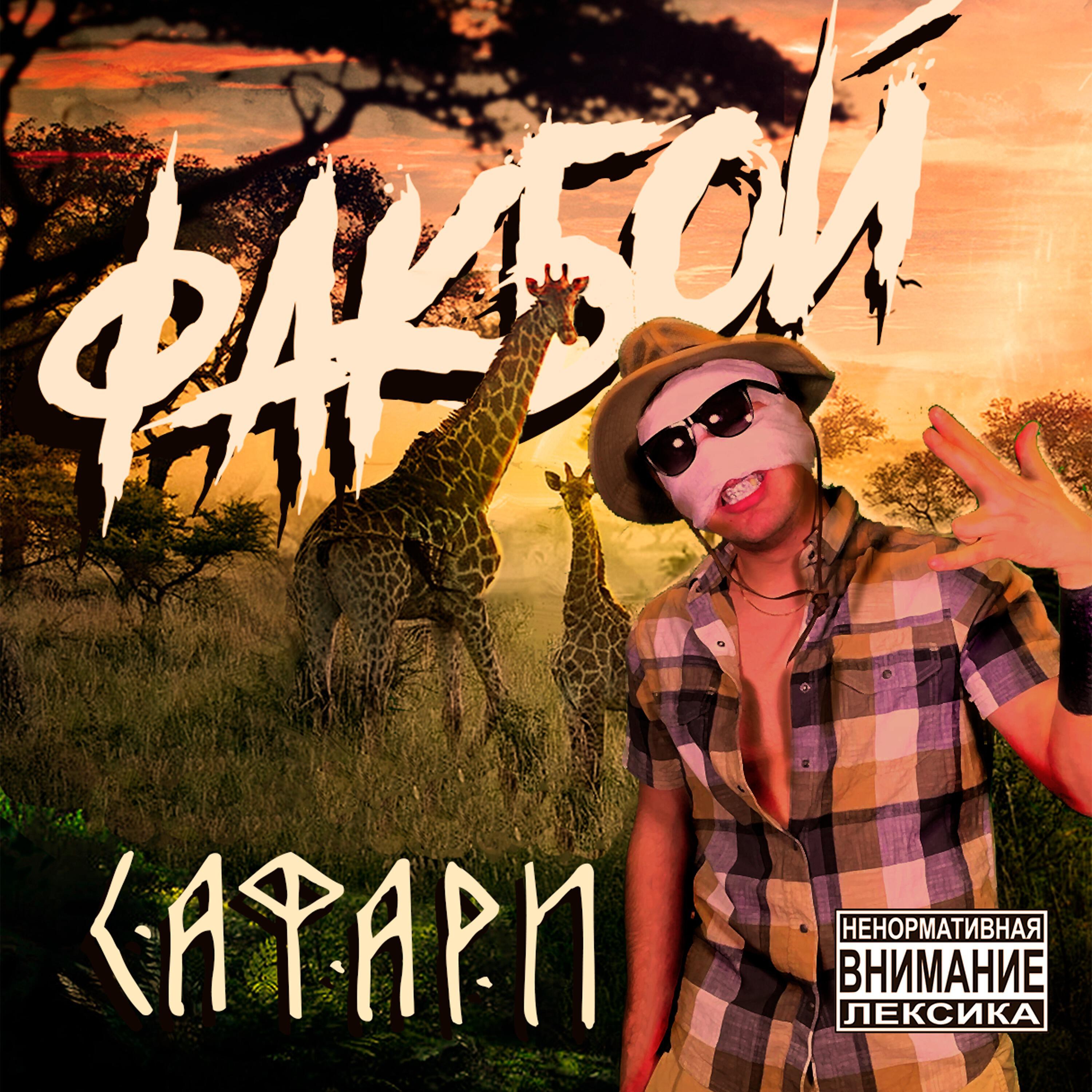 Релиз Сафари