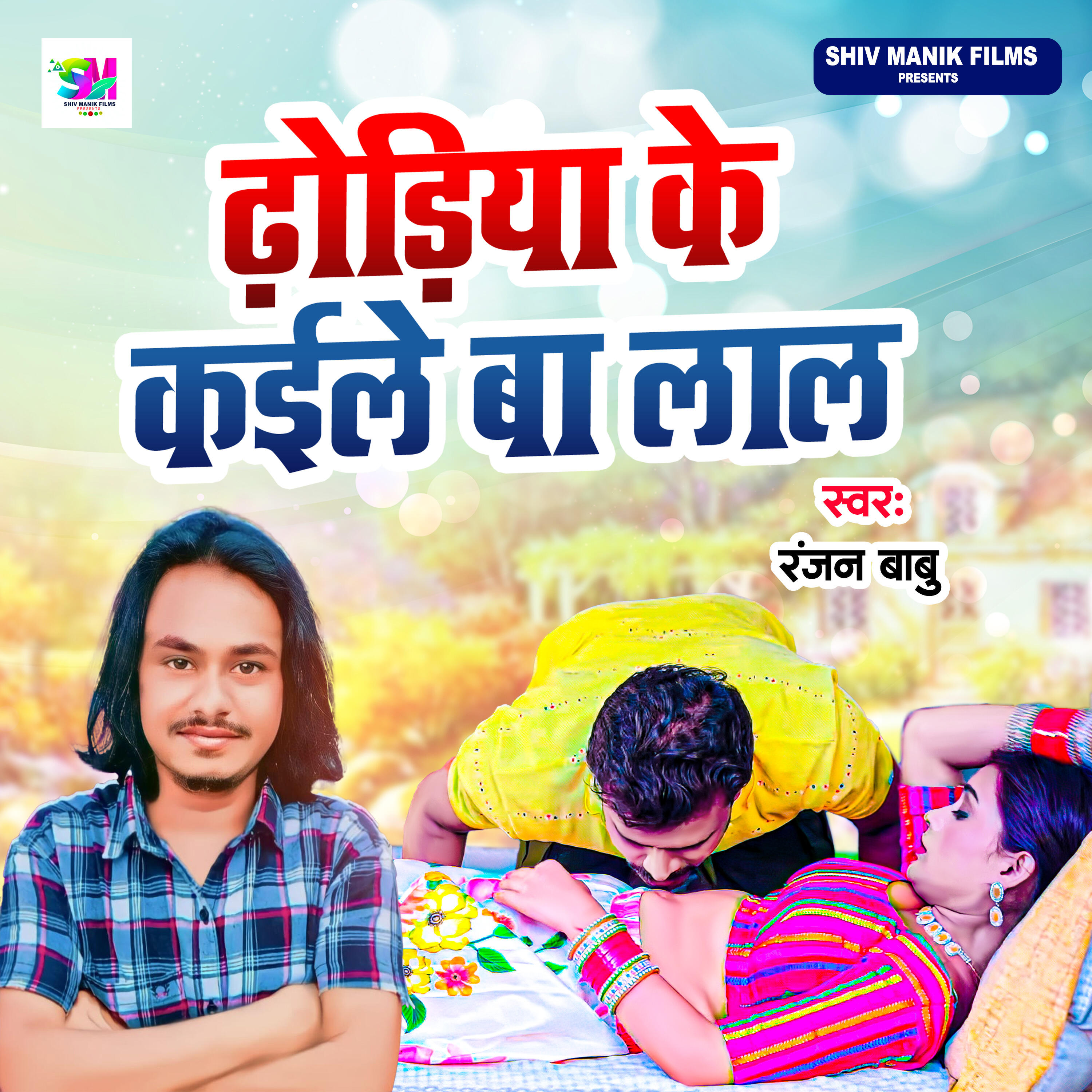 Релиз Dhodiya ke Kaile Baa Lal