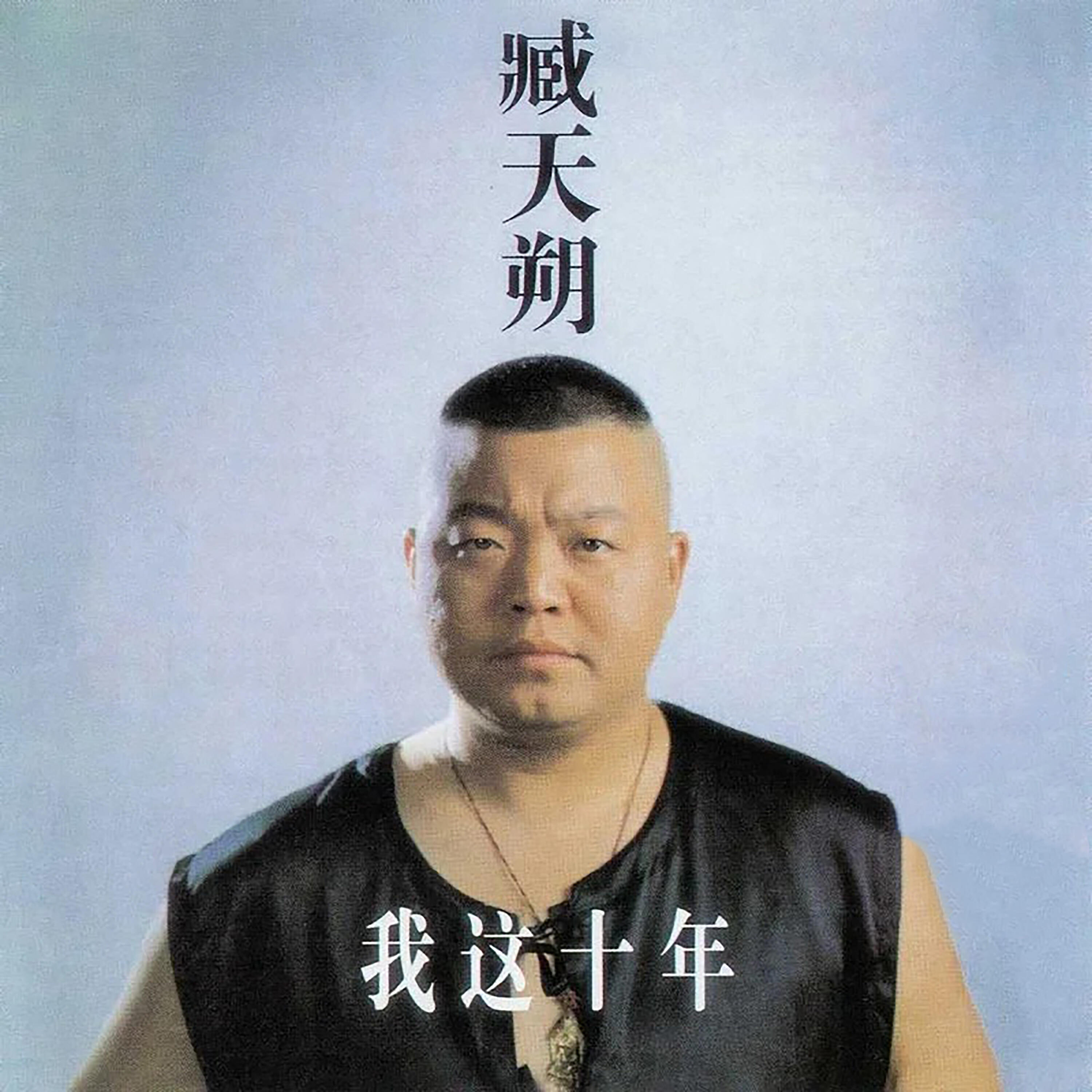 Релиз 我这十年
