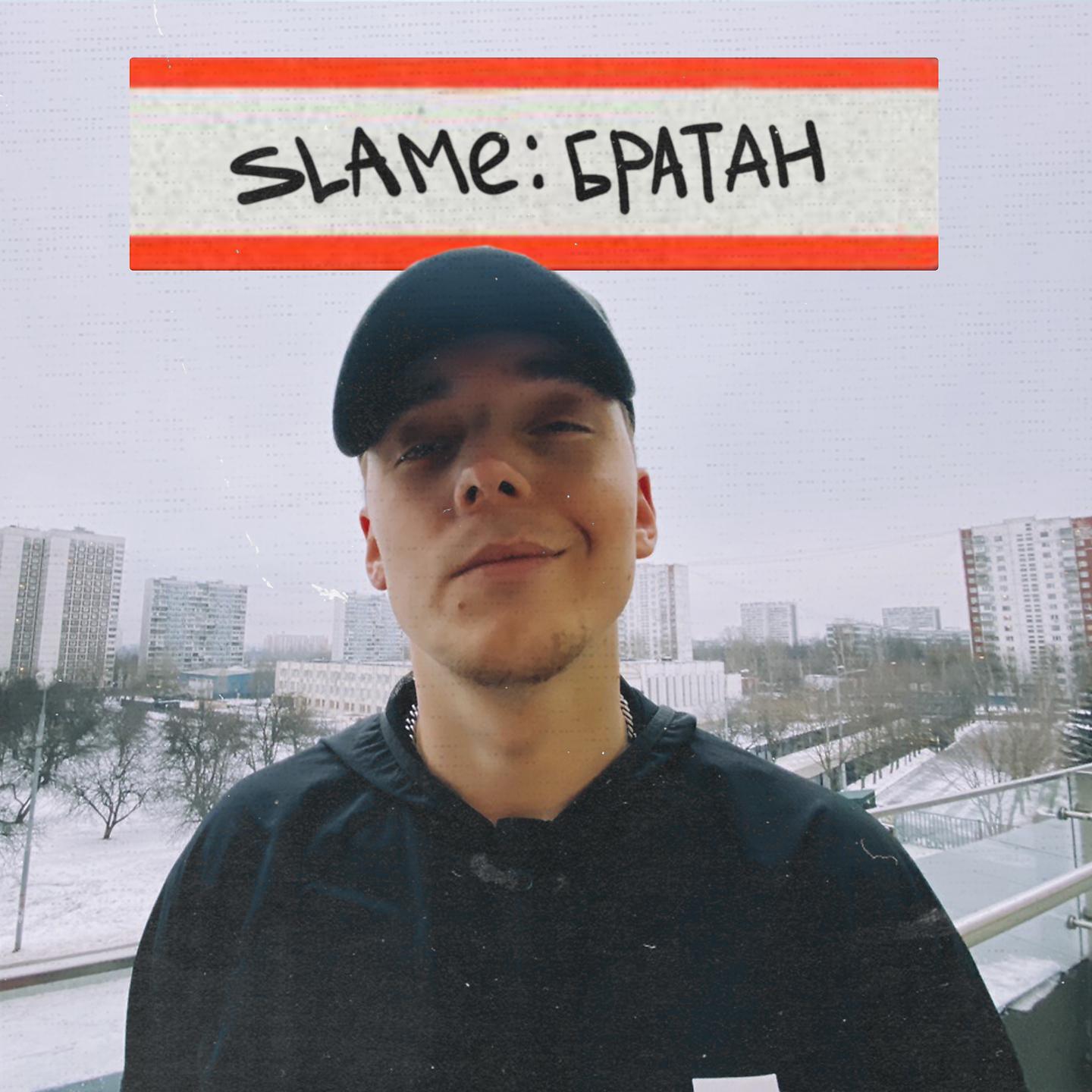 Релиз Братан