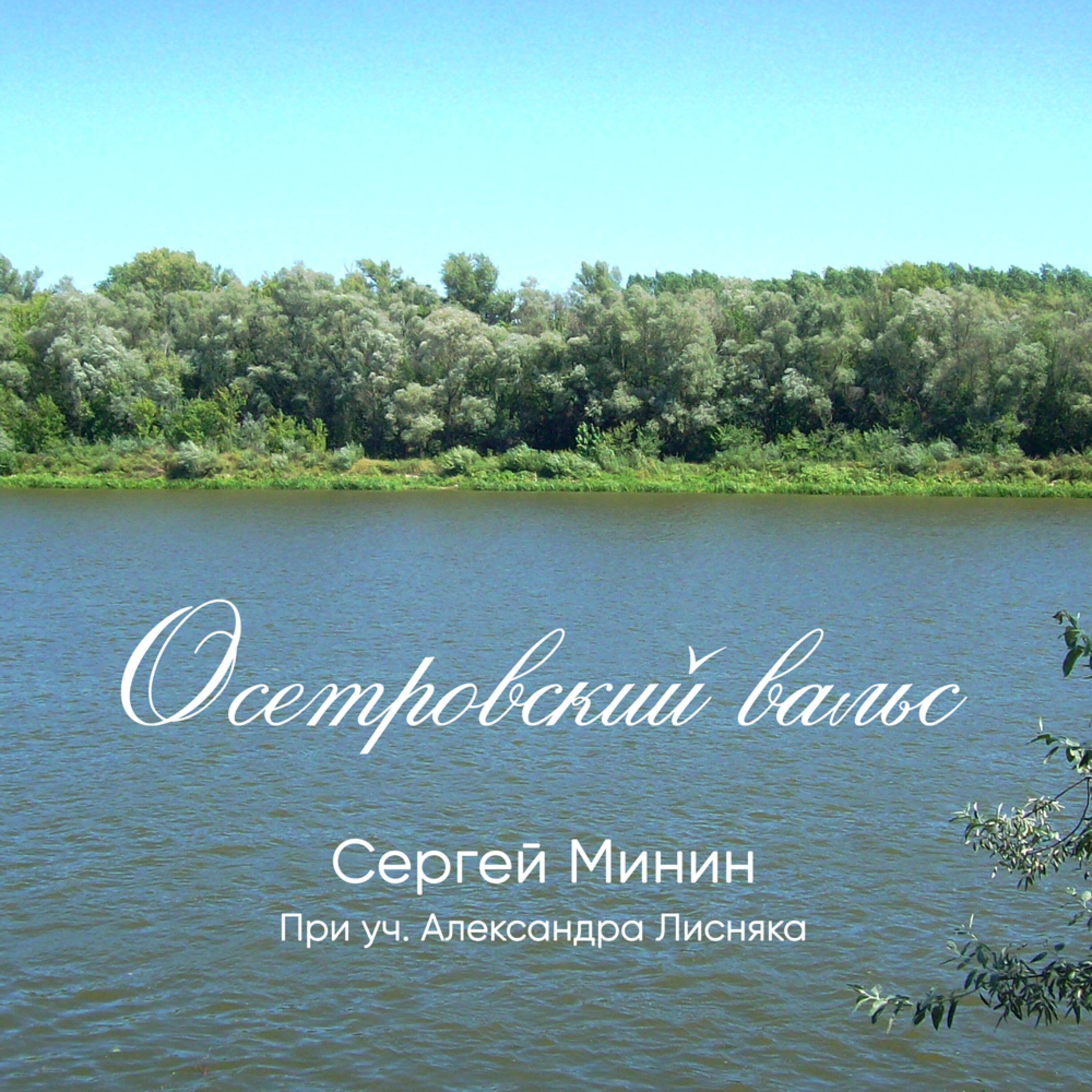 Релиз Осетровский вальс