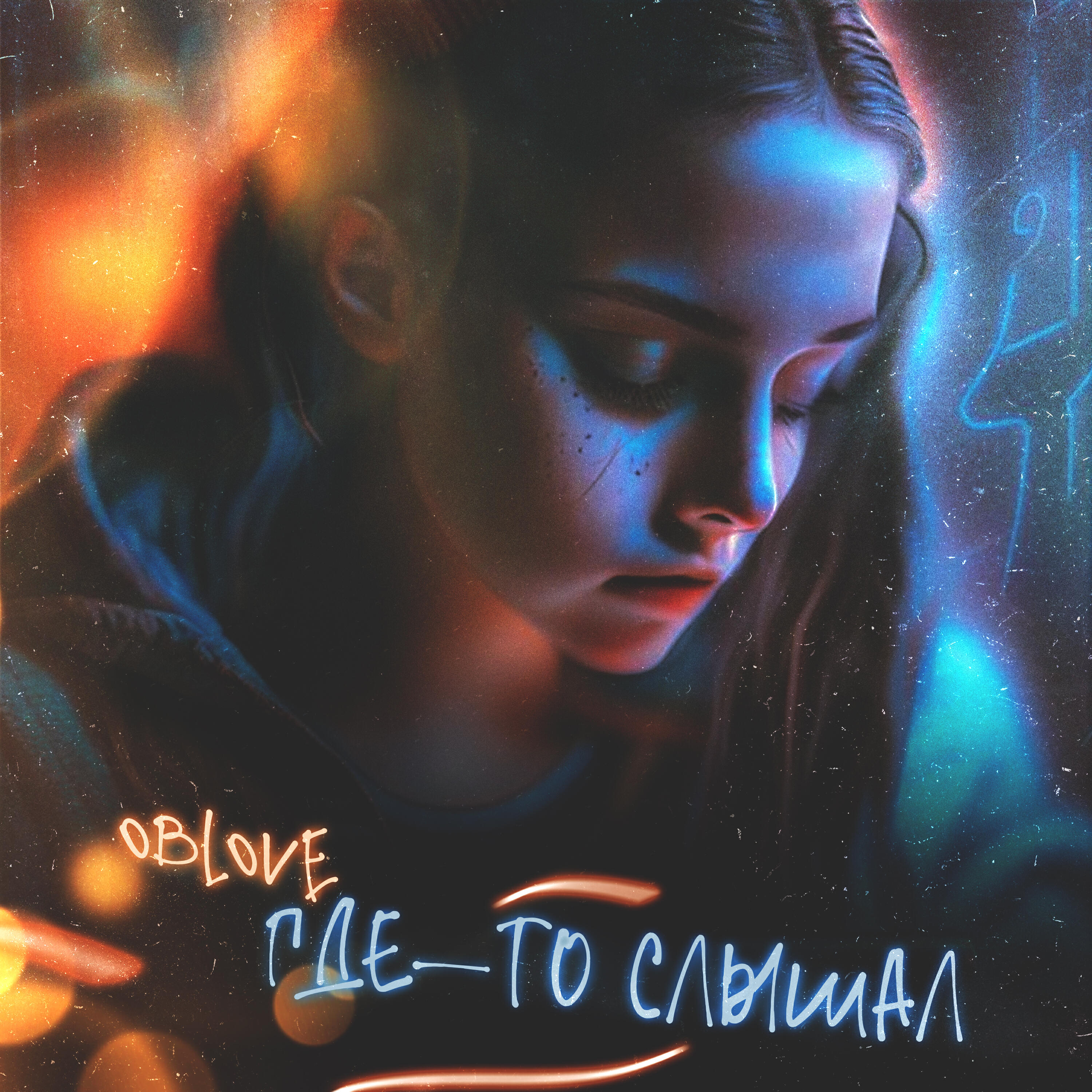 Релиз ГДЕ-ТО СЛЫШАЛ
