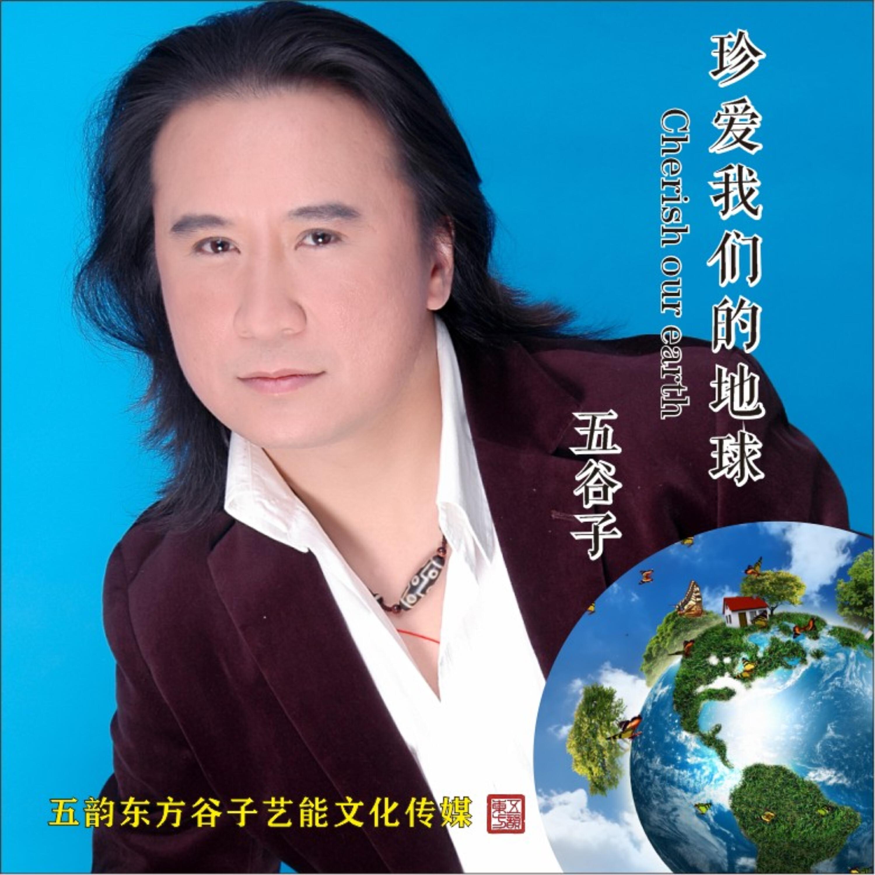 Релиз 珍爱我们的地球五谷子