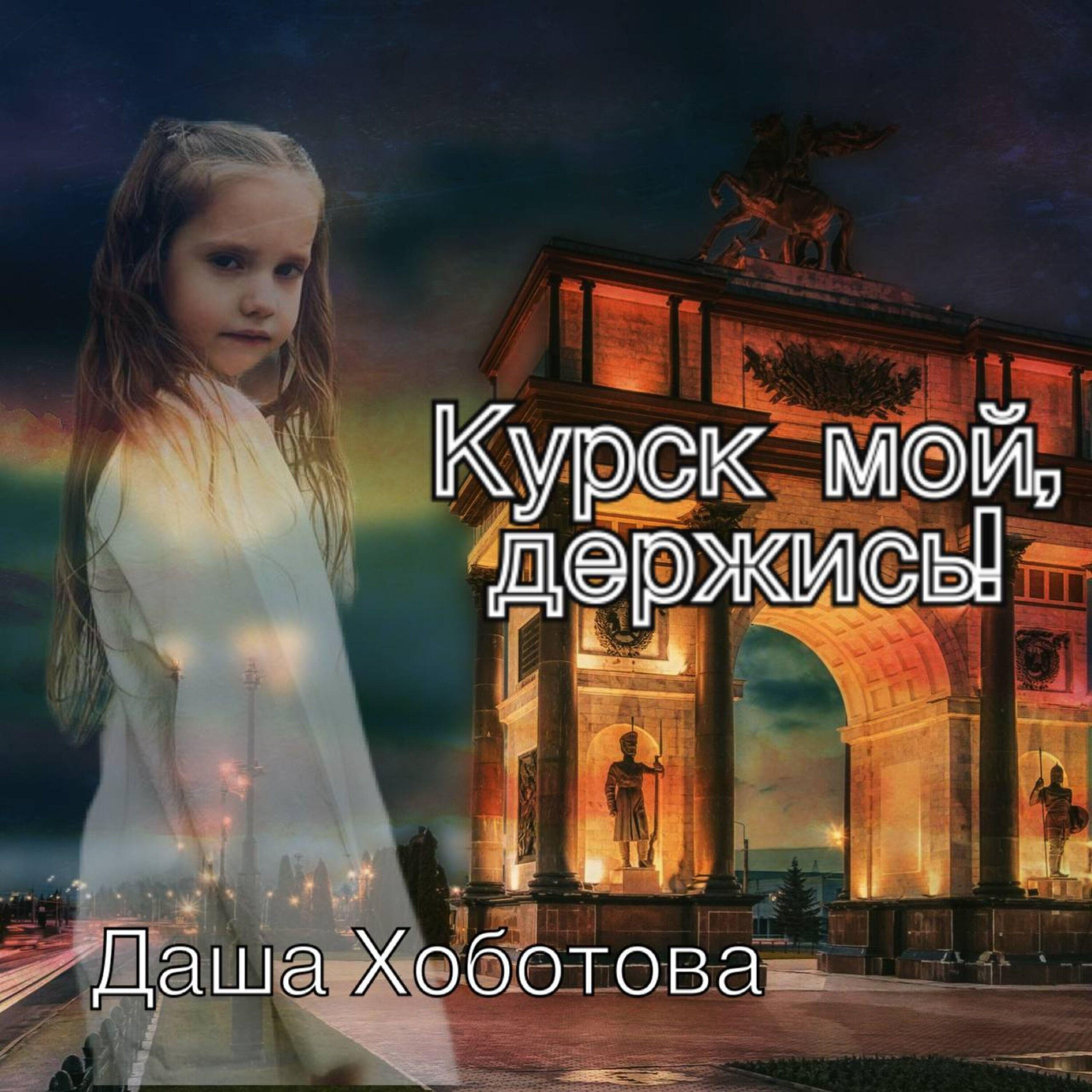 Релиз КУРСК МОЙ, ДЕРЖИСЬ!