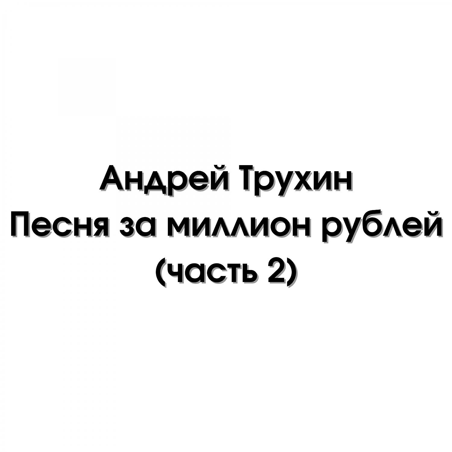 Релиз Песня за миллион рублей (часть 2)