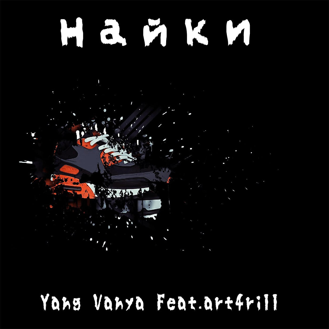 Постер альбома найки