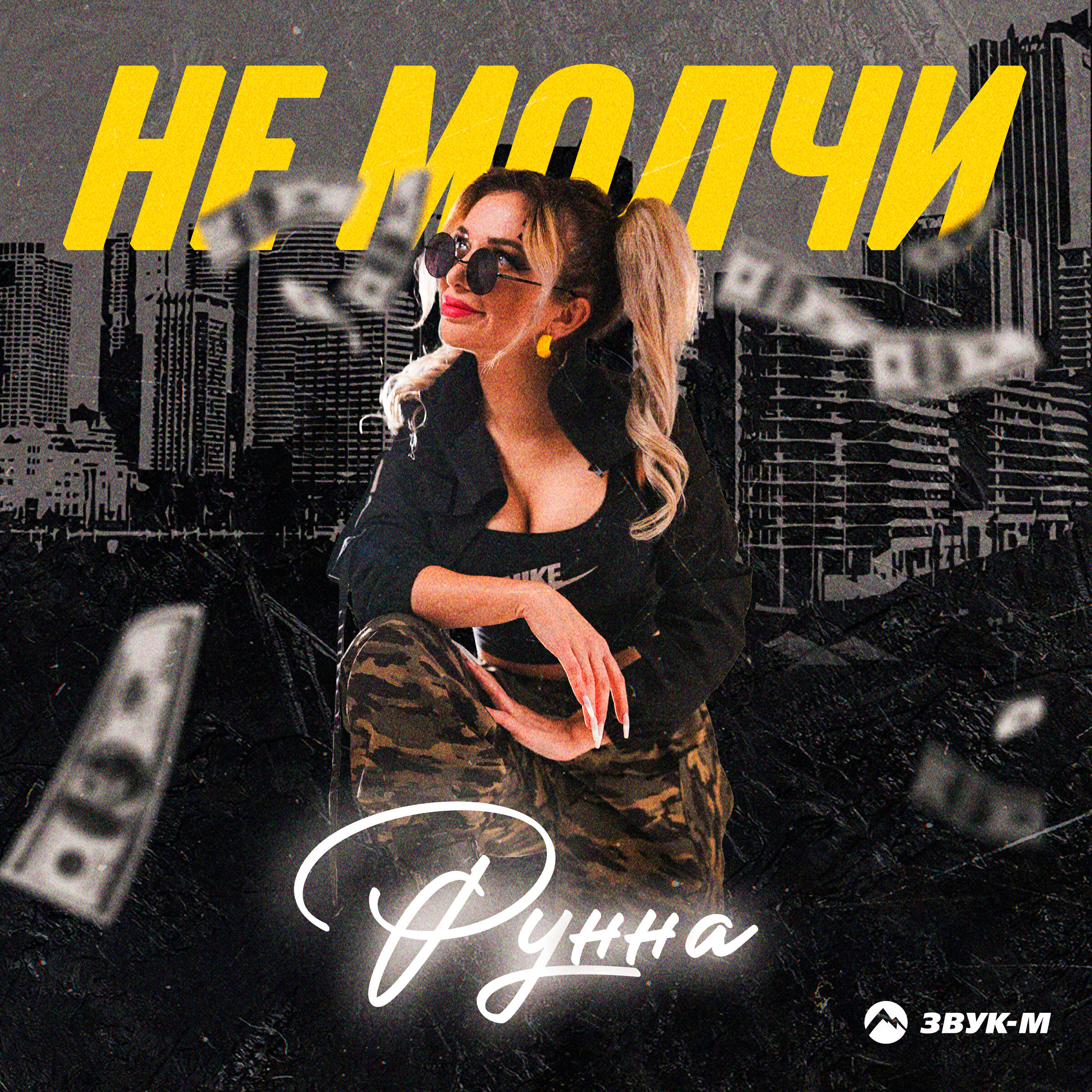 Релиз Не молчи