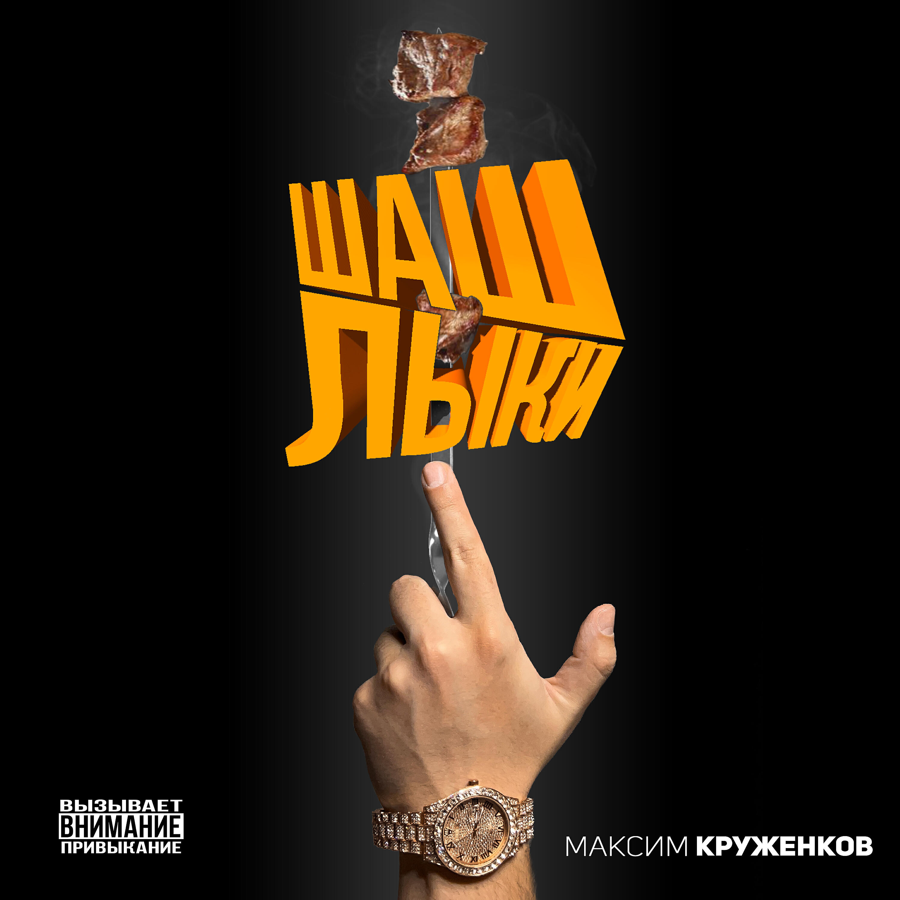 Релиз Шашлыки