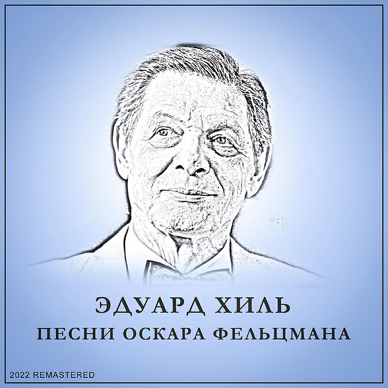 Релиз Песни Оскара Фельцмана 2022 Remastered