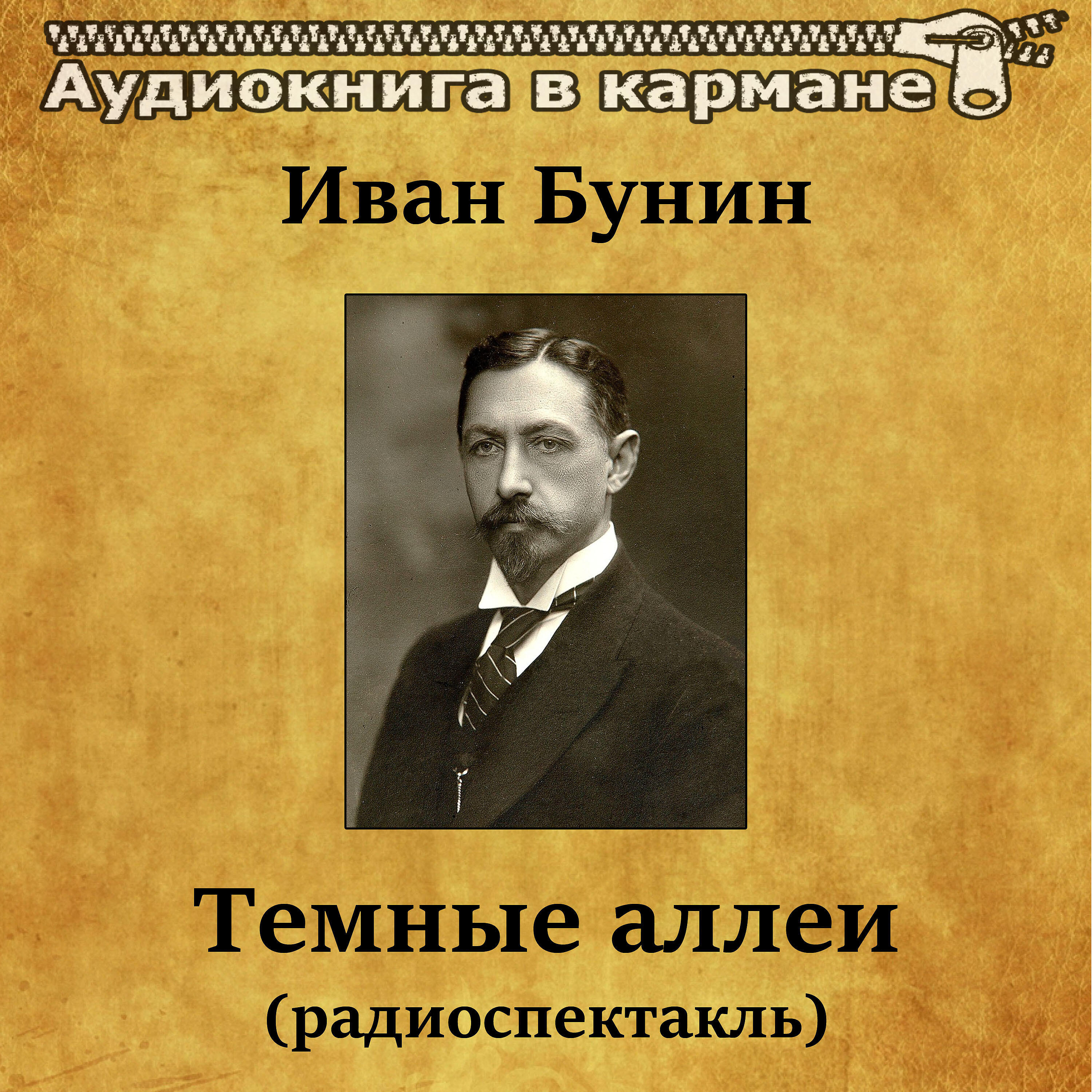 Книга Темные аллеи (радиоспектакль)