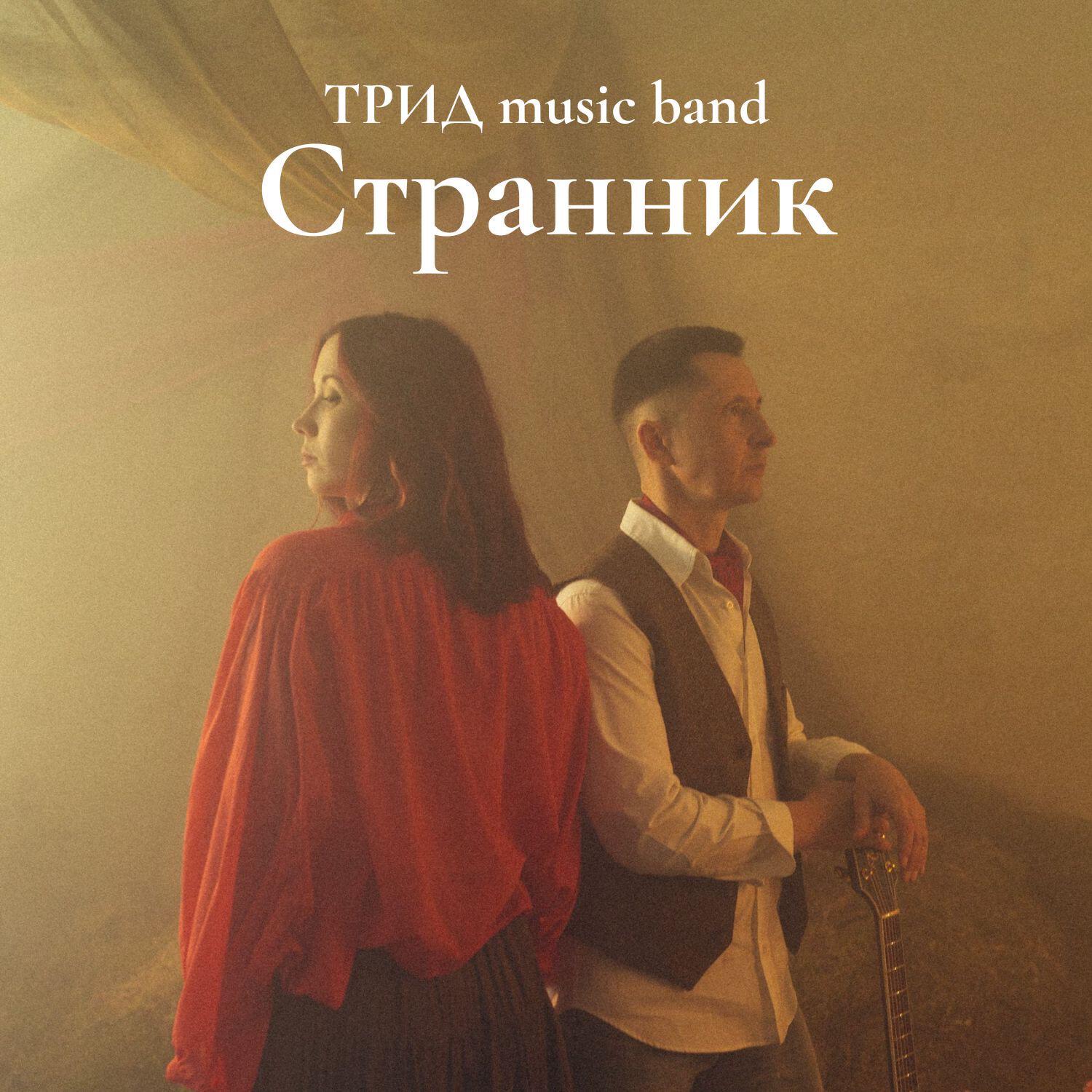 Релиз Странник