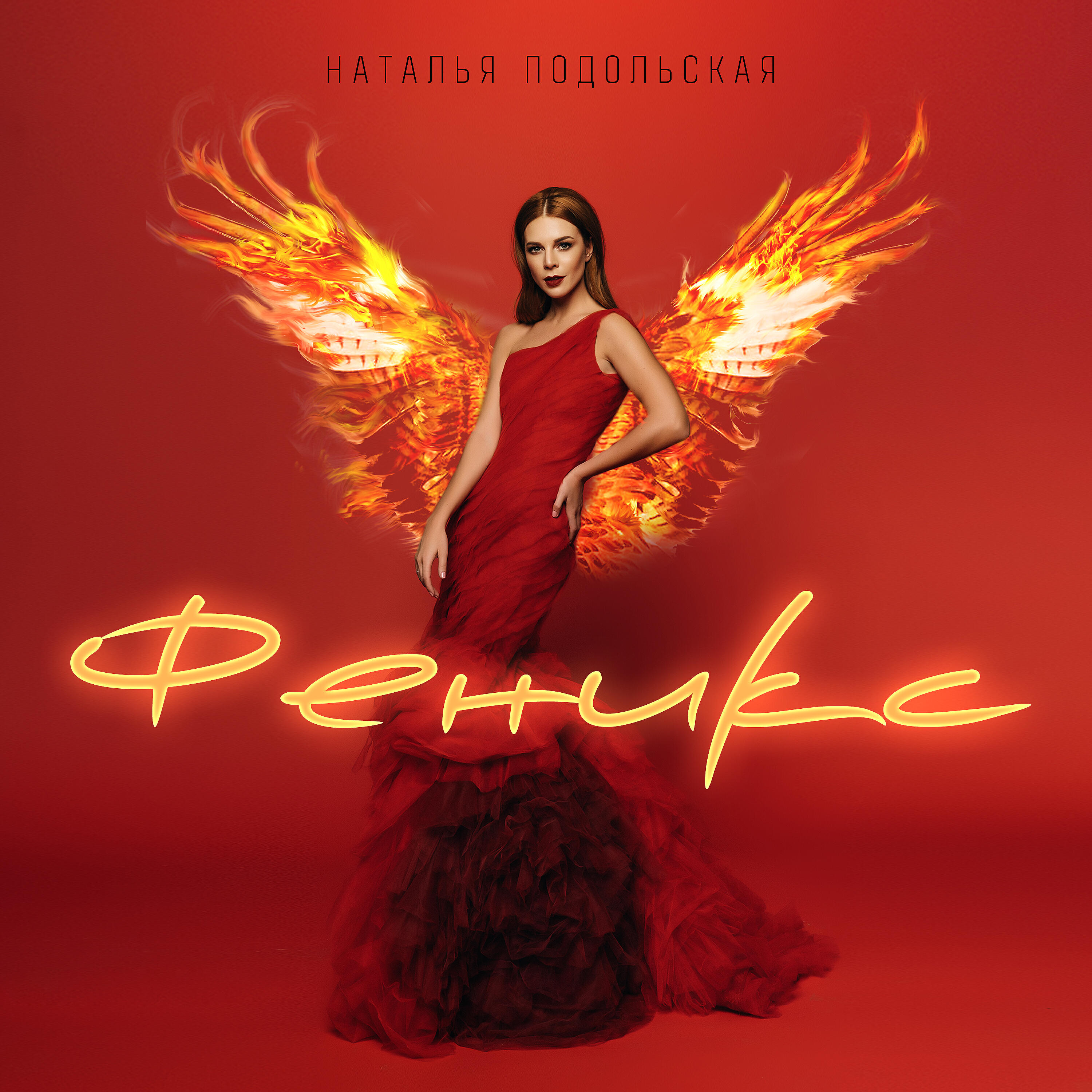 Релиз Феникс