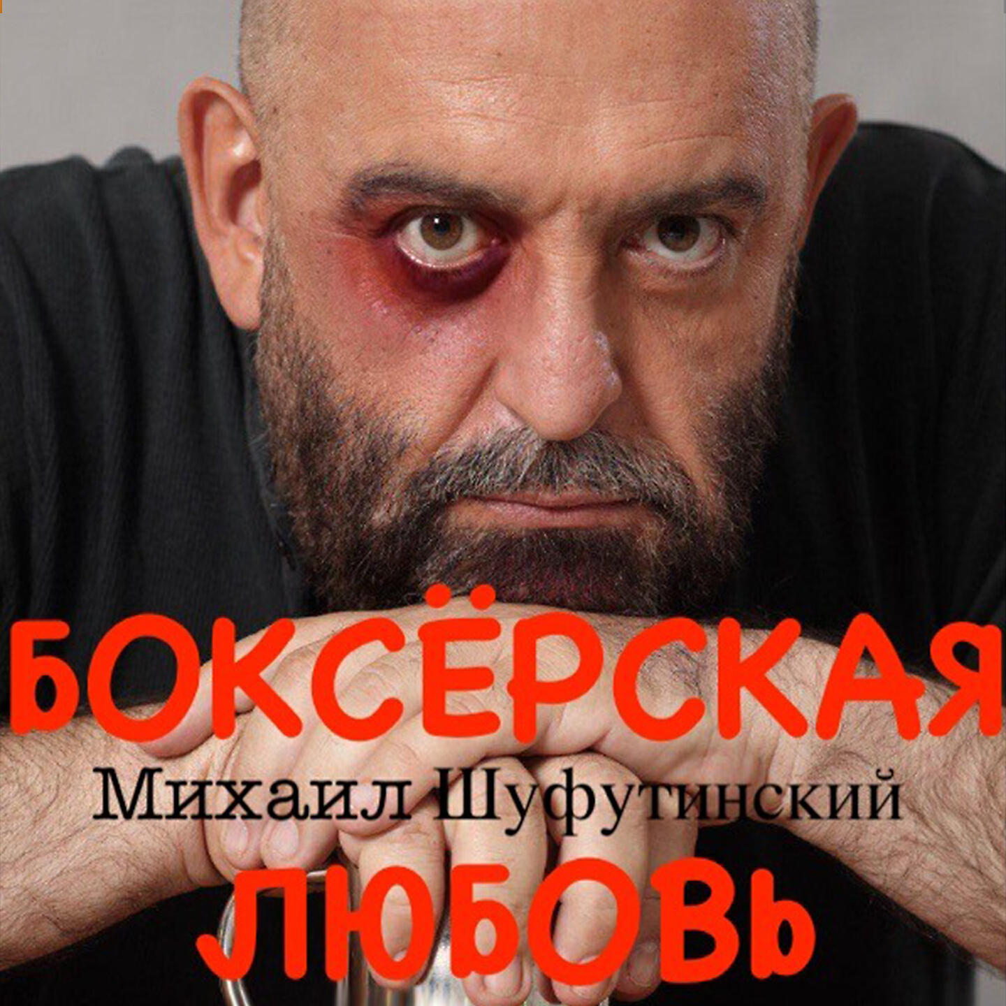 Релиз Боксёрская любовь