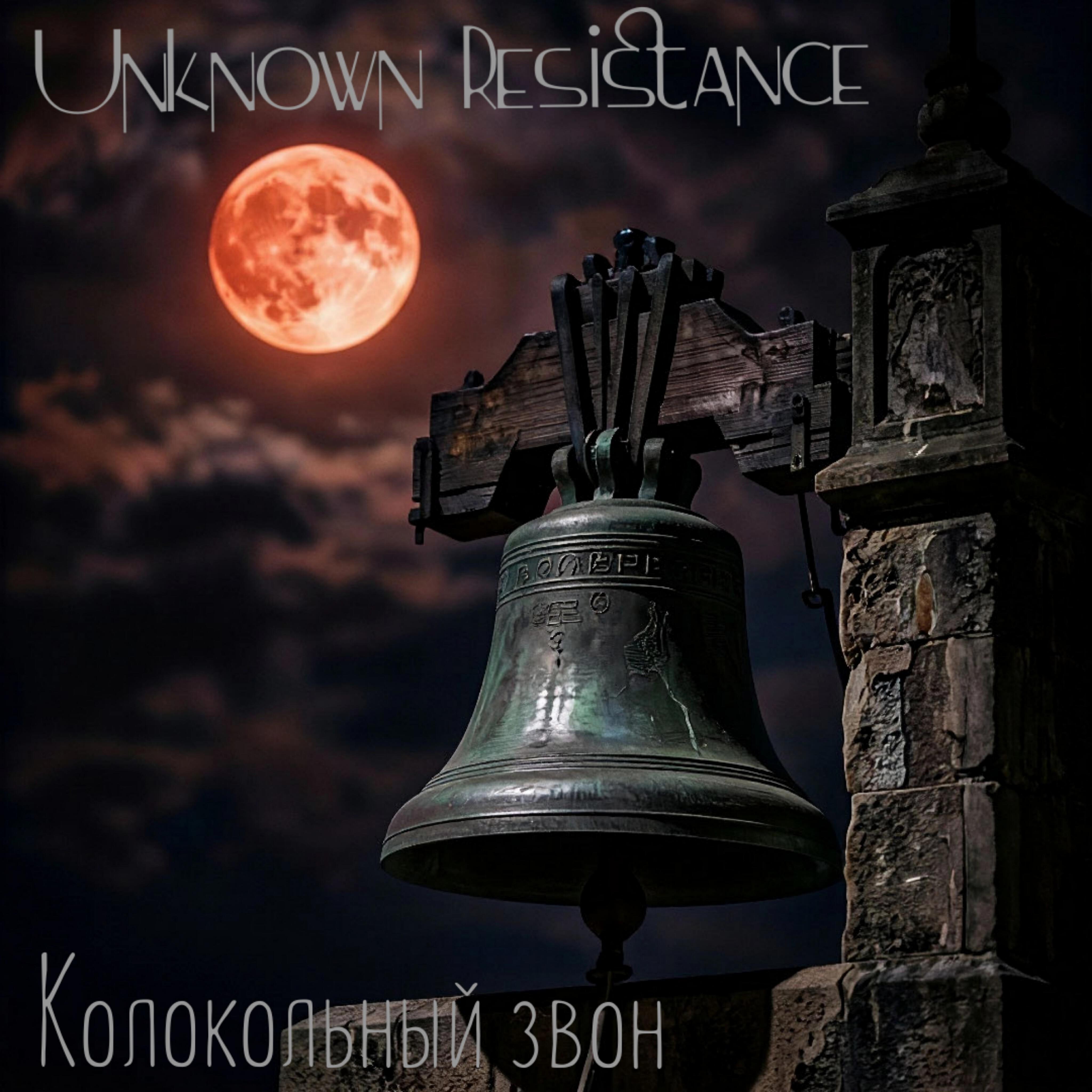 Релиз Колокольный звон