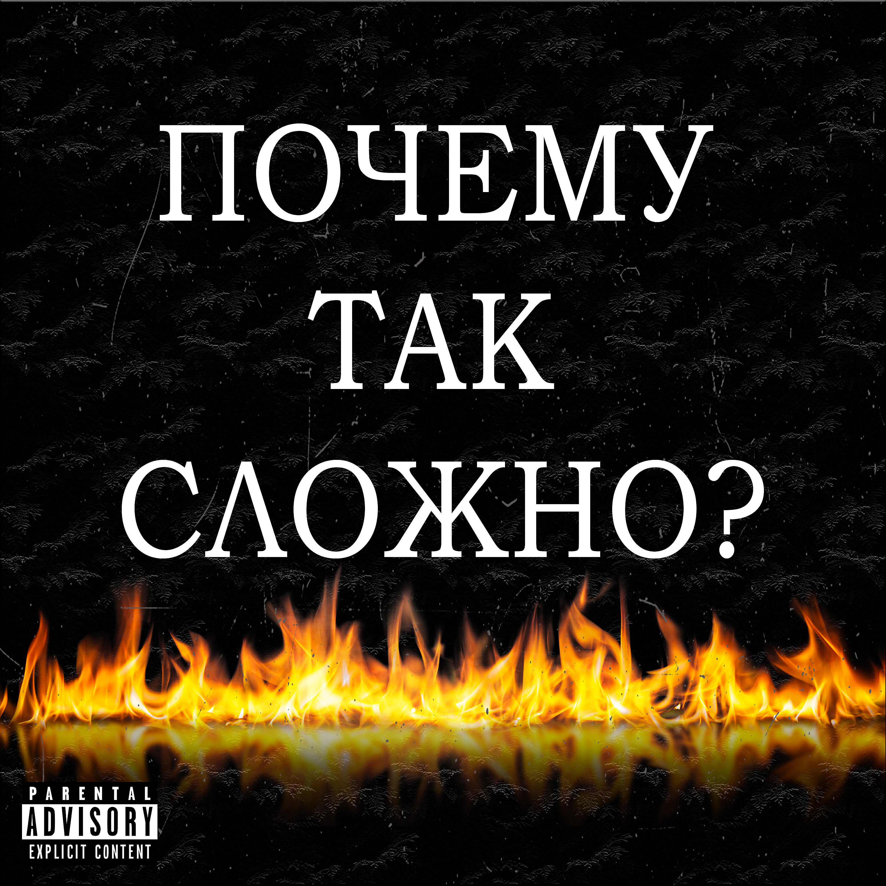 Релиз Почему так сложно?
