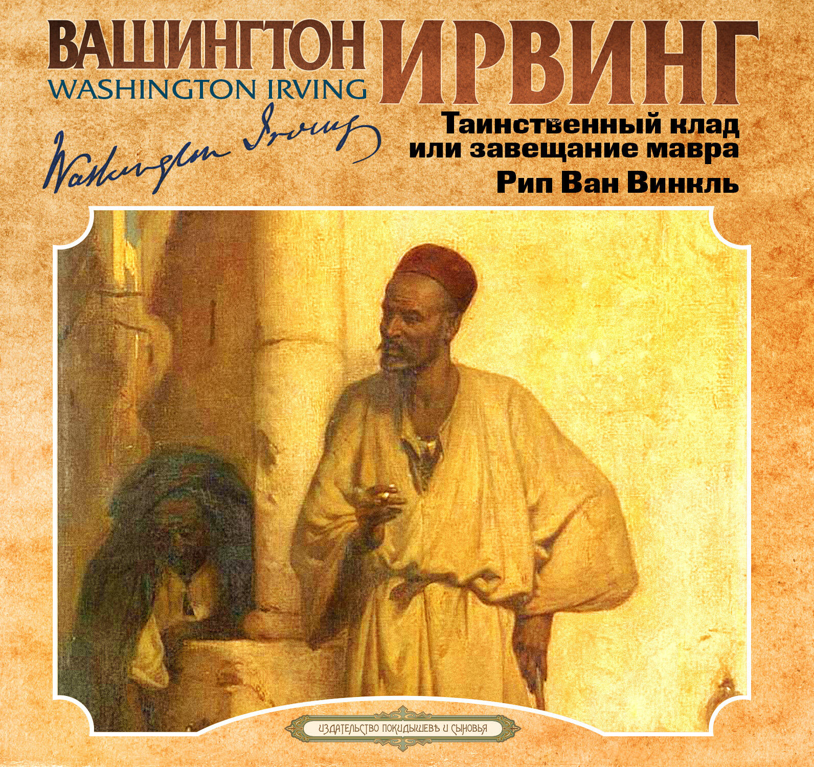 Книга Таинственный клад или завещание мавра