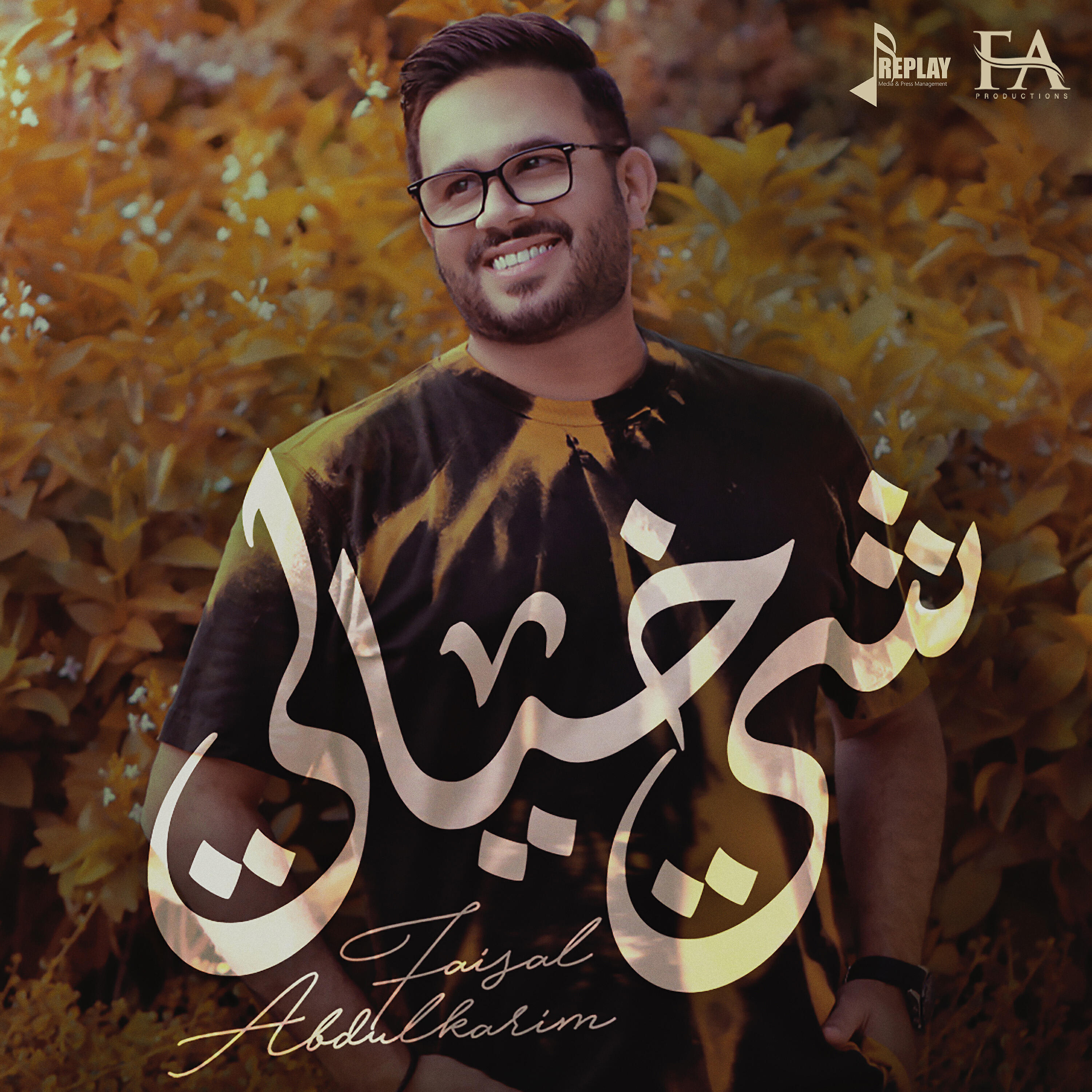 Релиз شي خيالي - Single