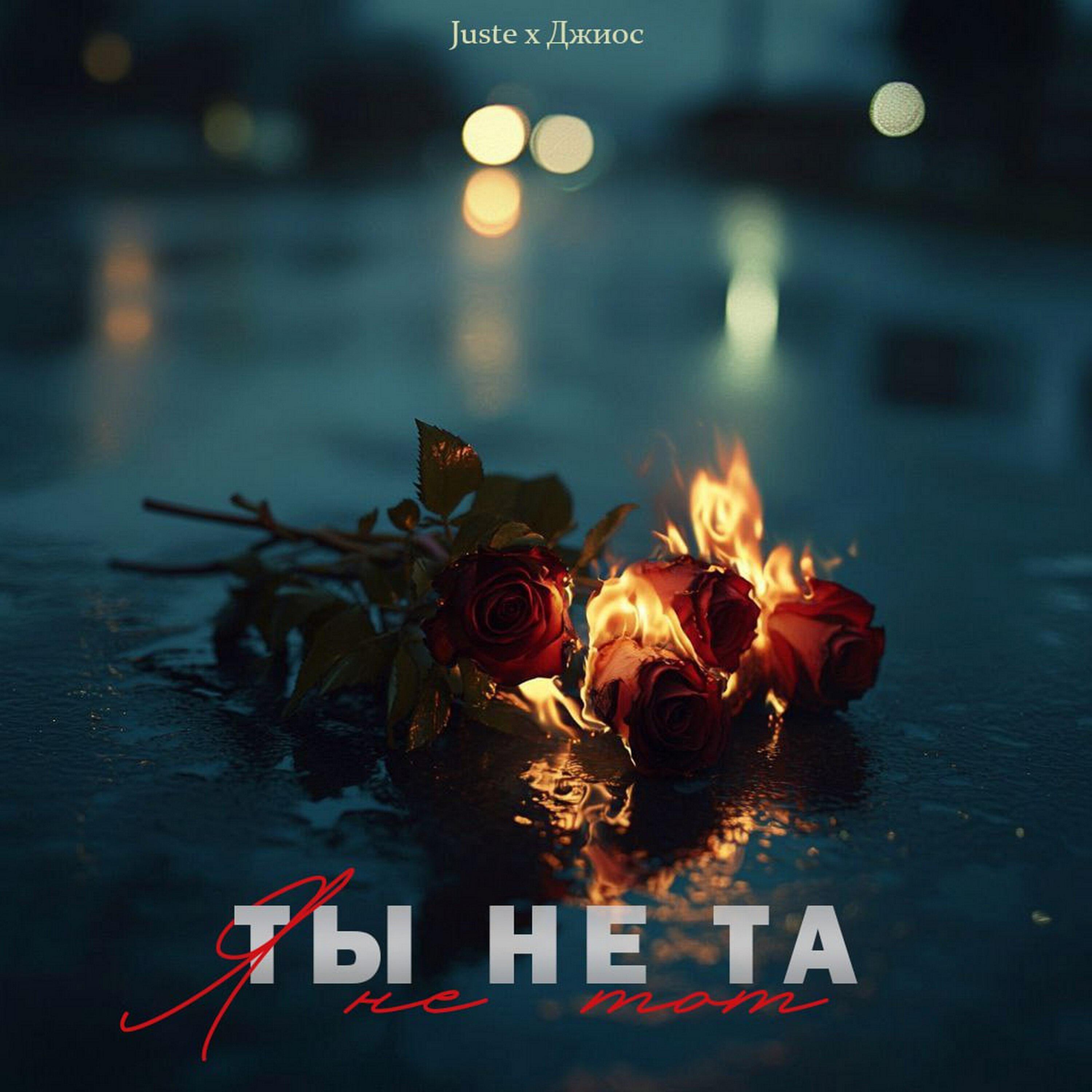 Релиз Ты не та, я не тот