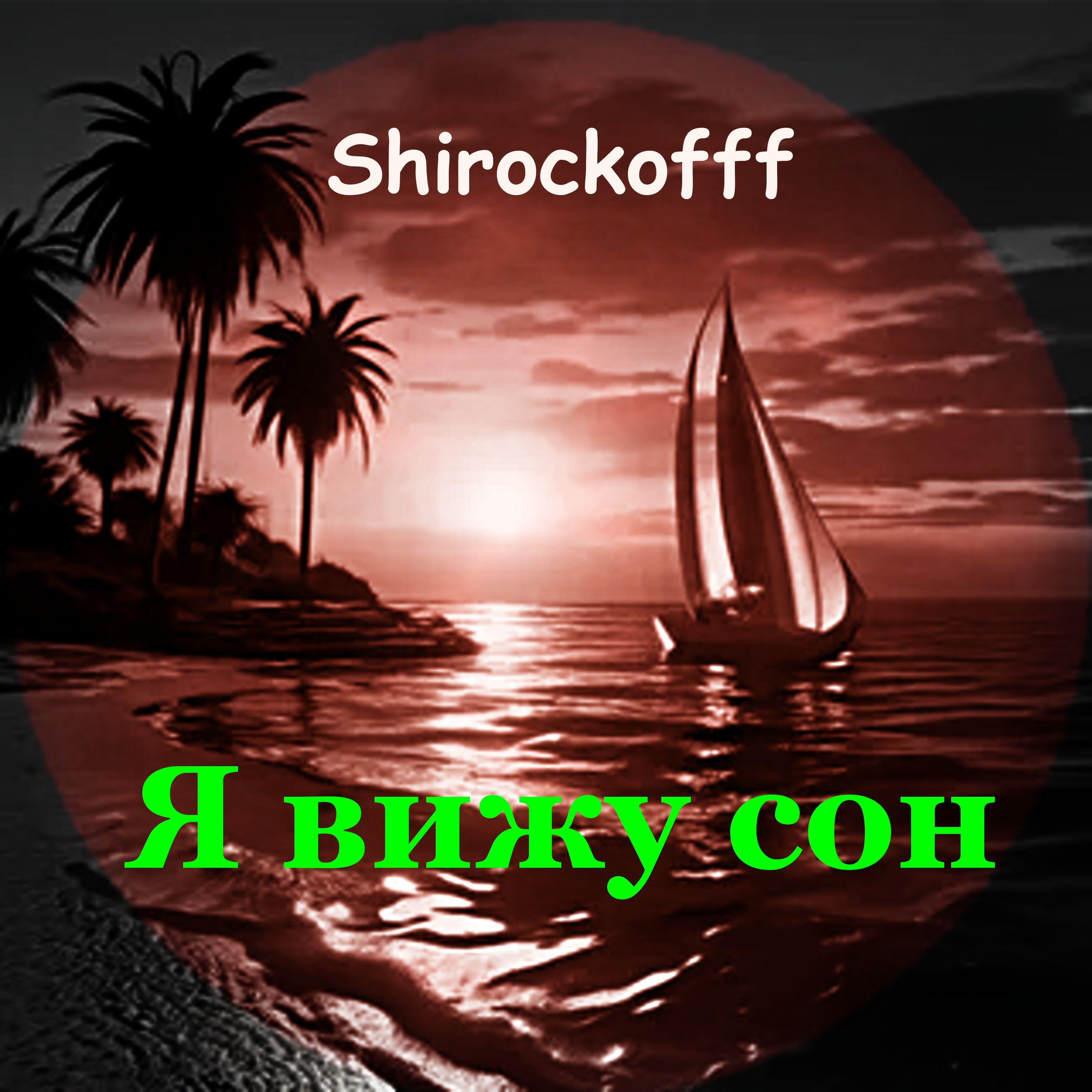 Релиз Я вижу сон