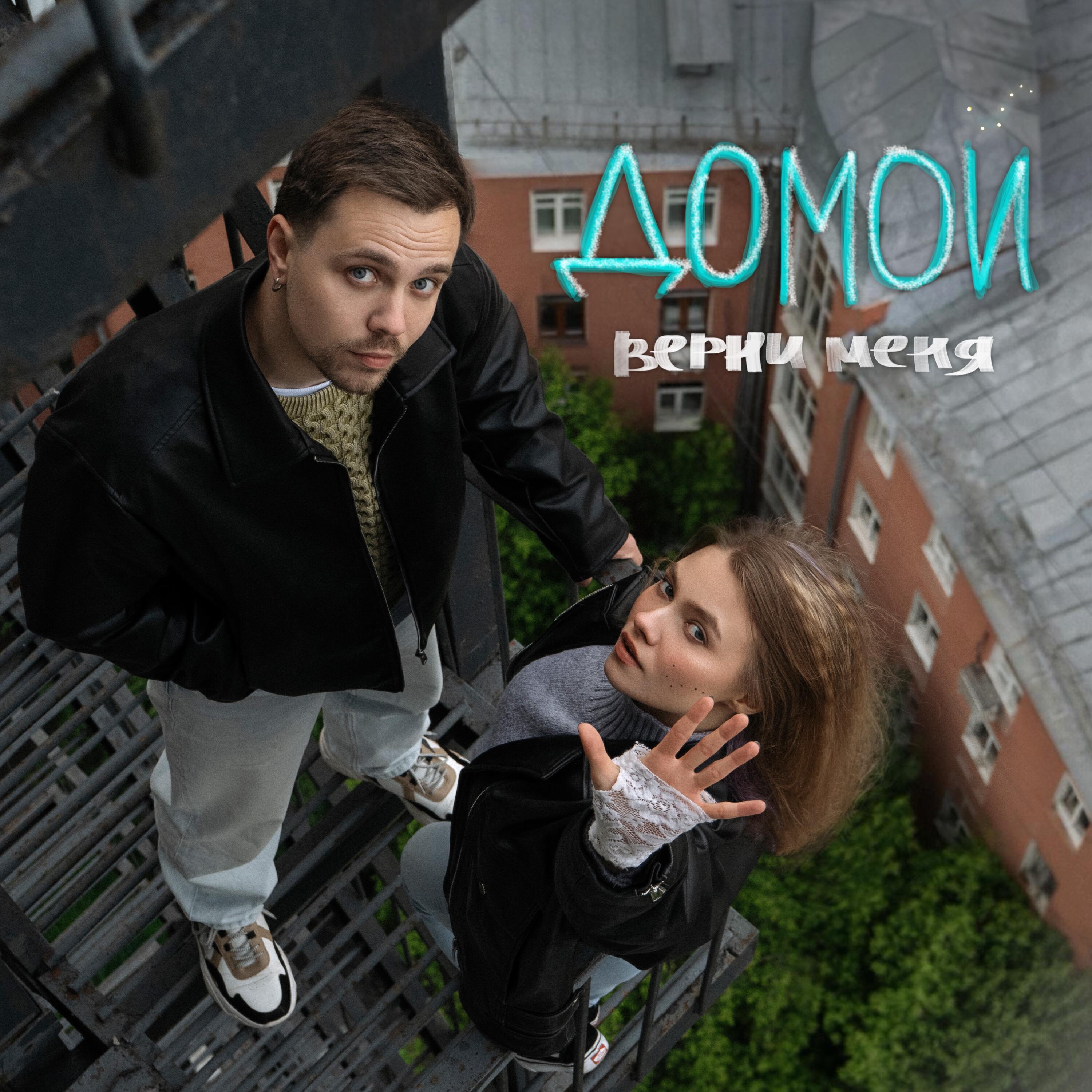 Трек Верни меня домой
