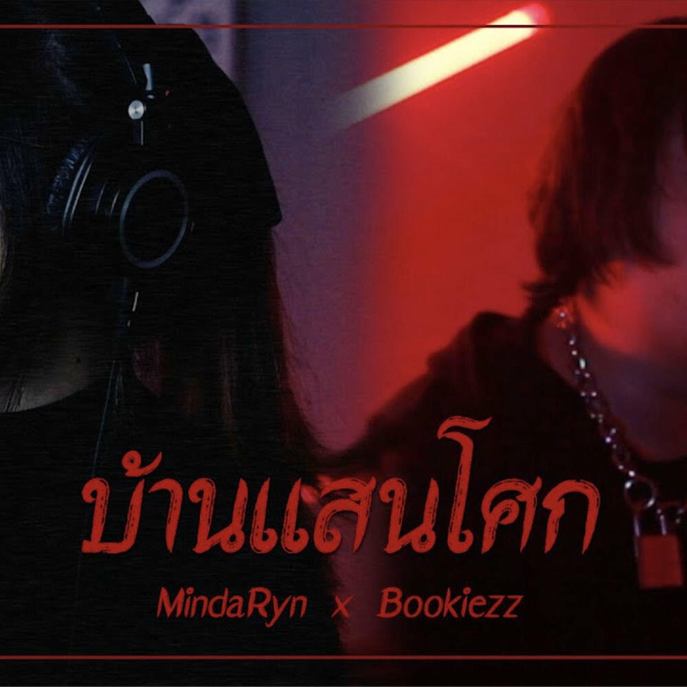 Релиз บ้านแสนโศก