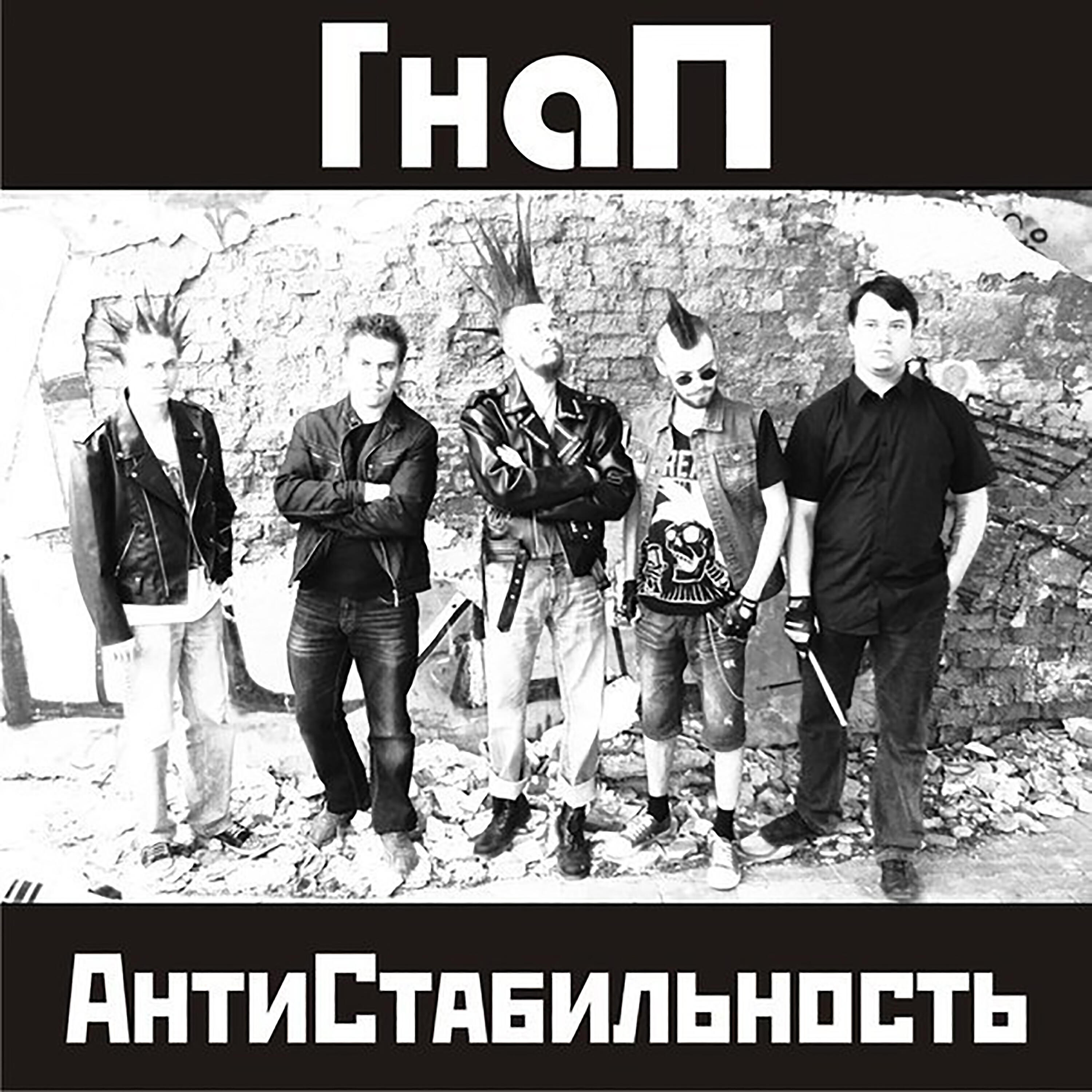ГнаП