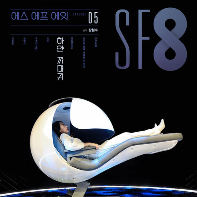 Релиз MBC 시네마틱드라마 SF8 '하얀 까마귀' (Original Television Soundtrack)