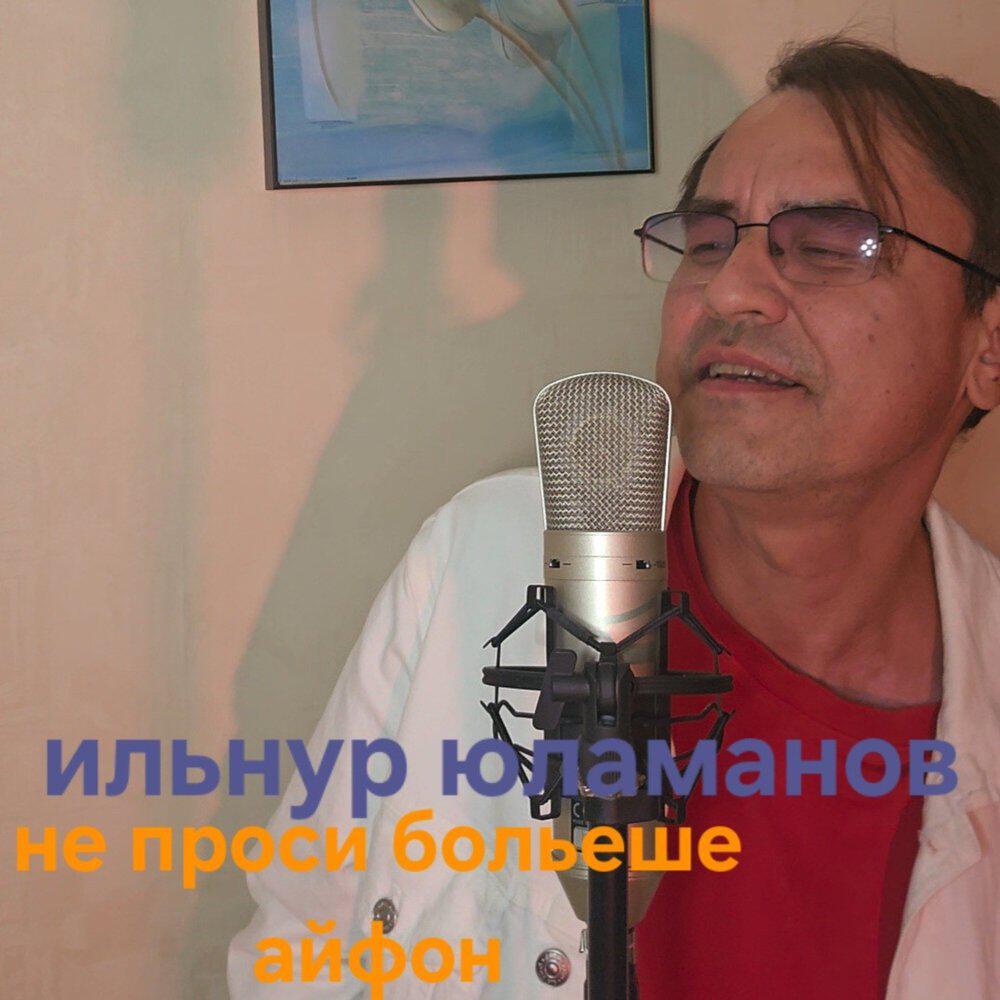 Релиз Не проси больше айфон