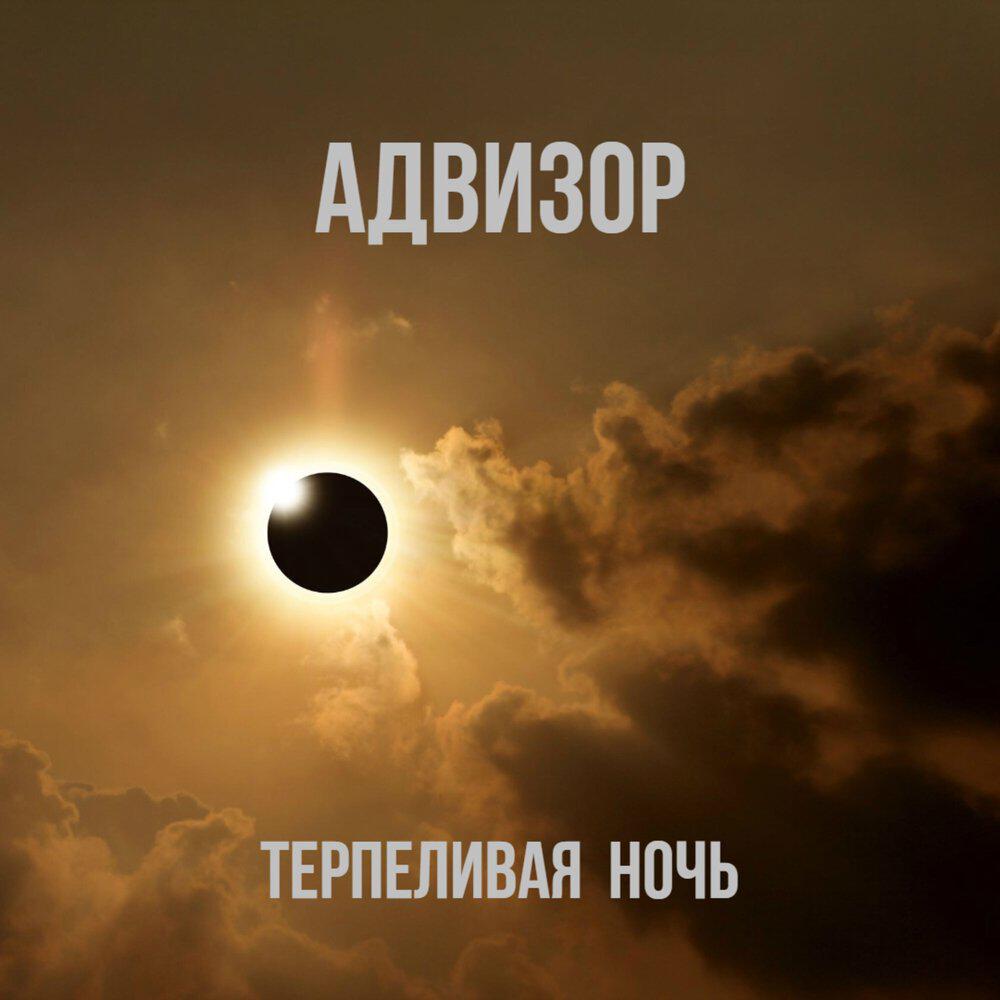 Релиз Терпеливая ночь
