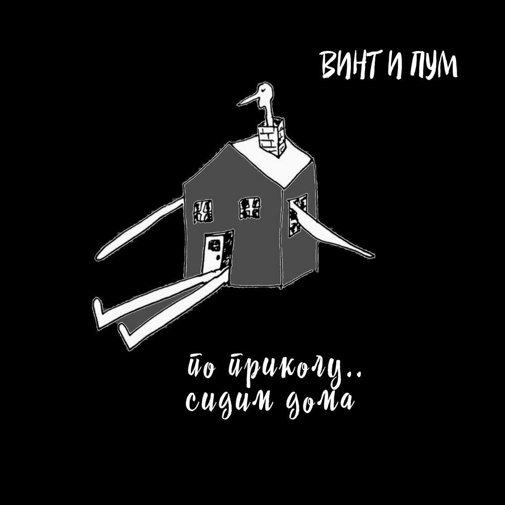 Релиз По приколу.. сидим дома