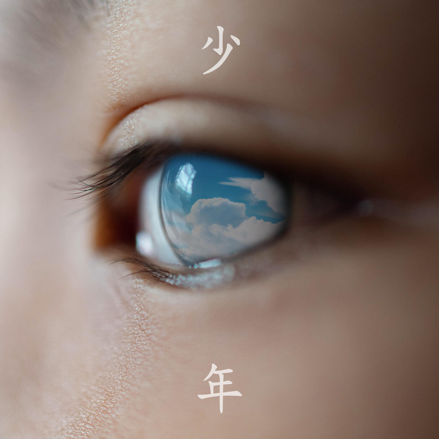 Релиз 少年