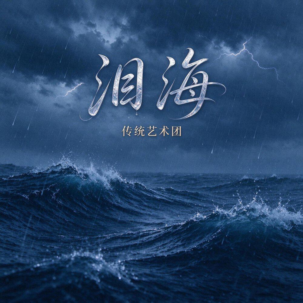 Релиз 泪海
