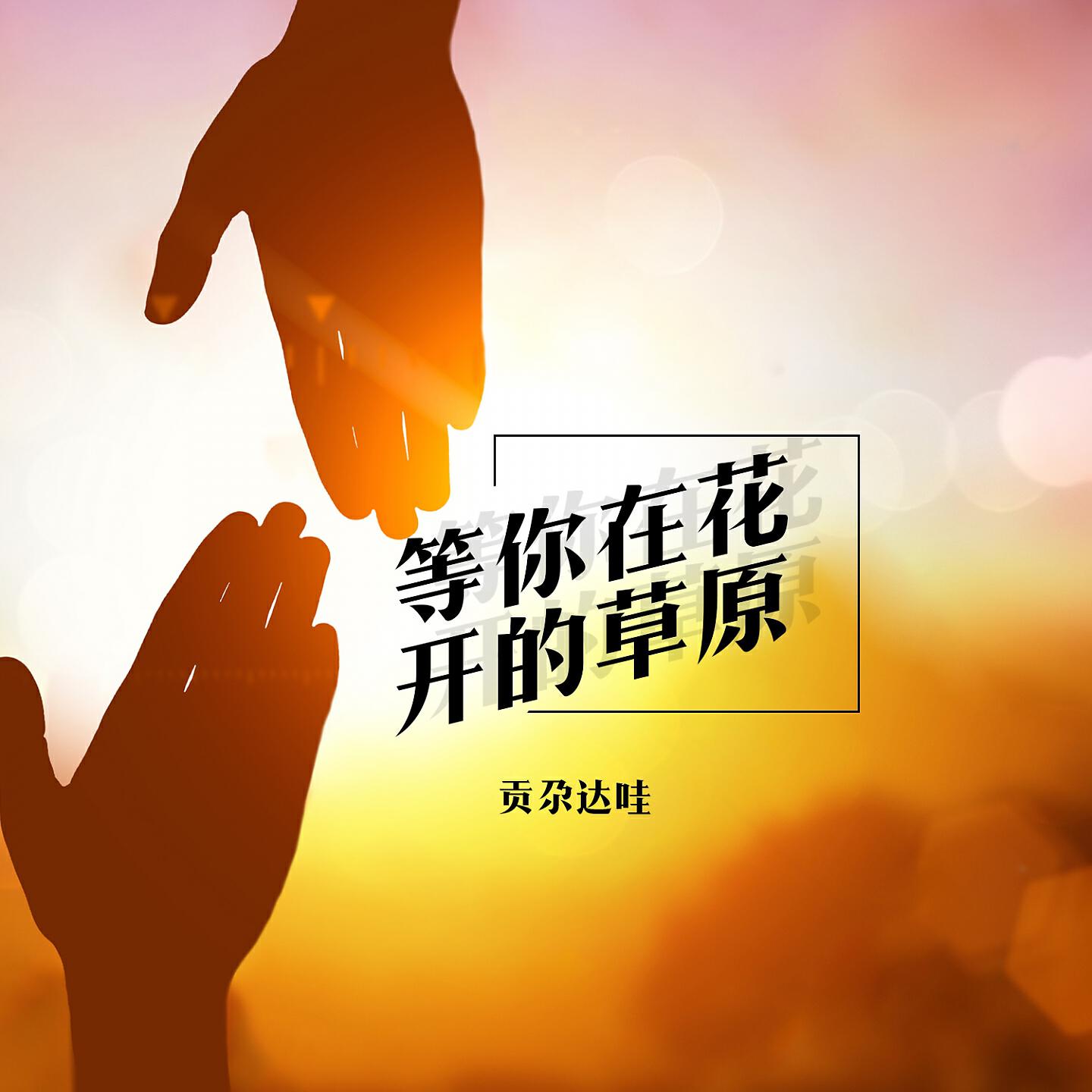 Релиз 等你在花开的草原