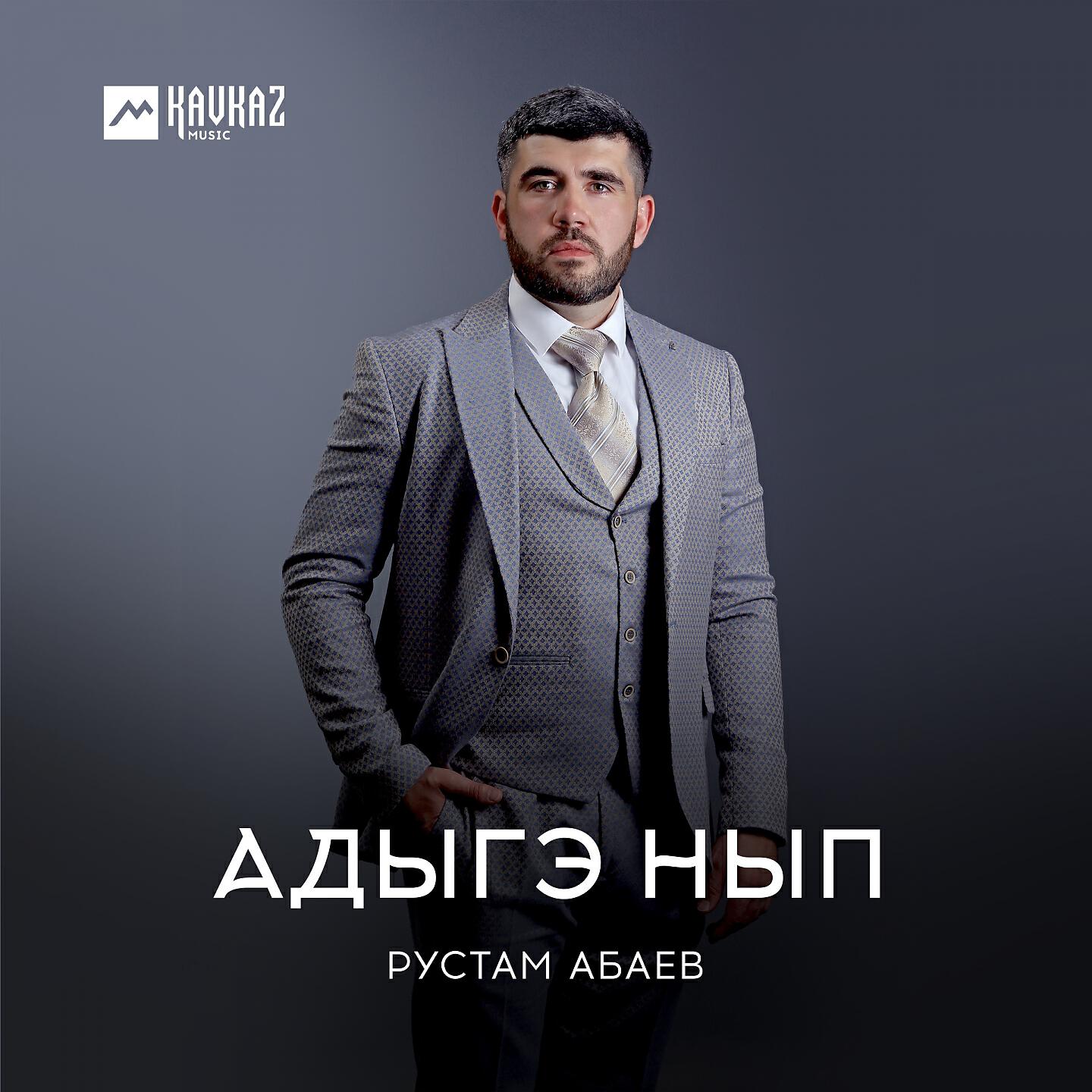 Релиз Адыгэ нып
