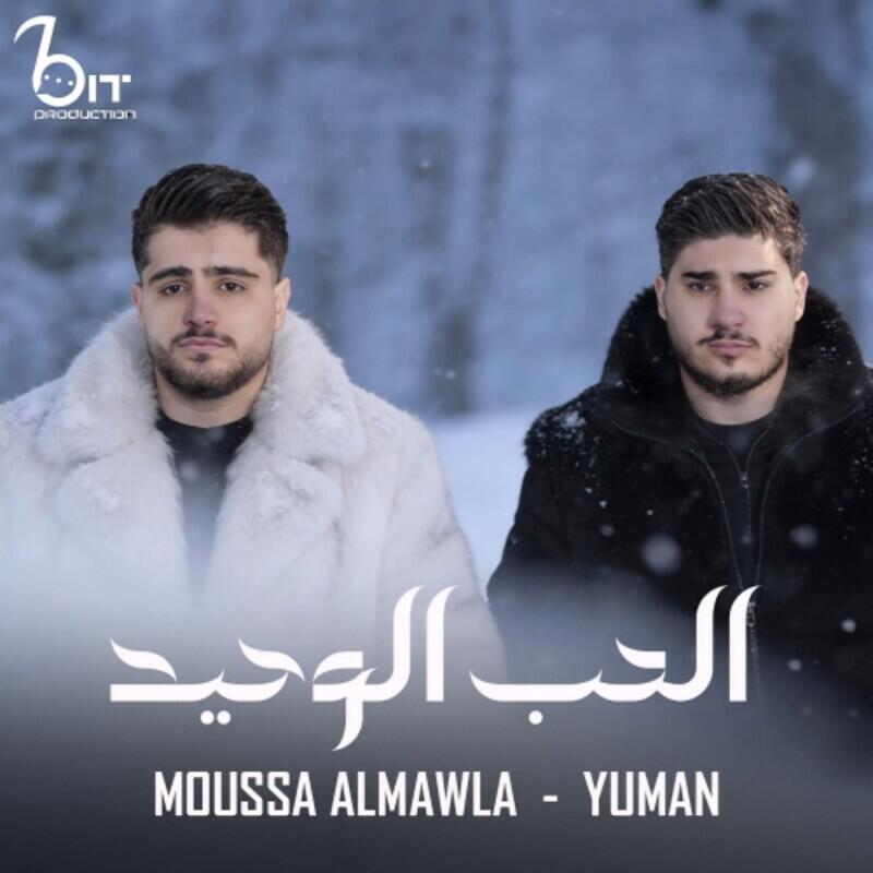 Релиз الحب الوحيد