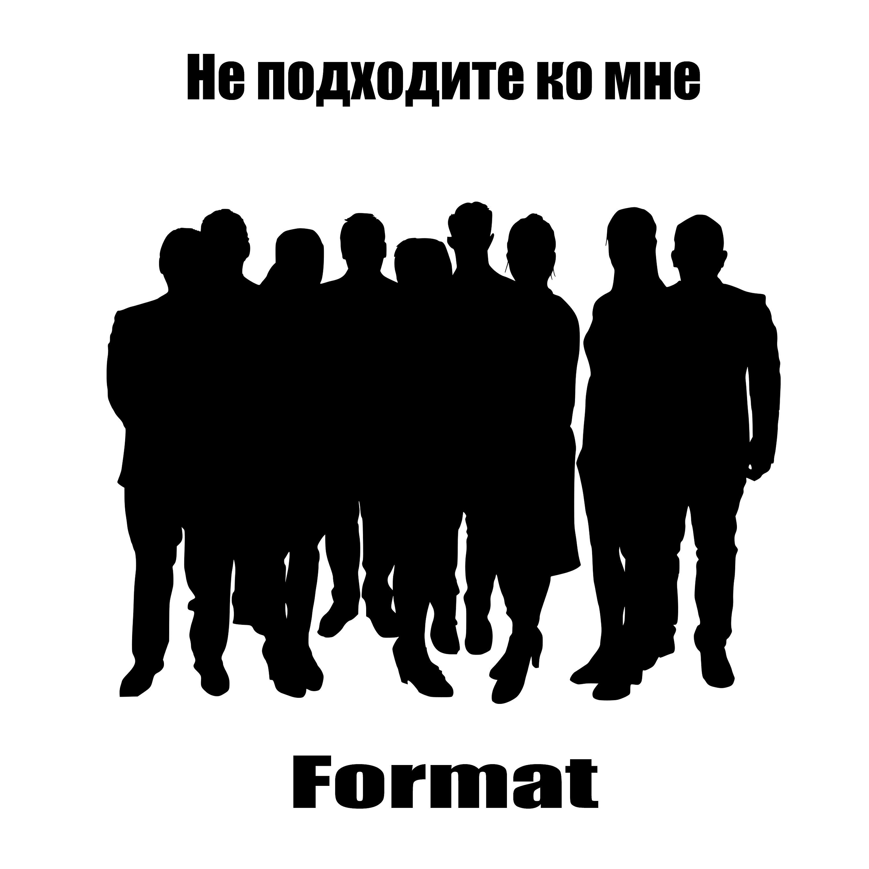 Релиз Не подходите ко мне