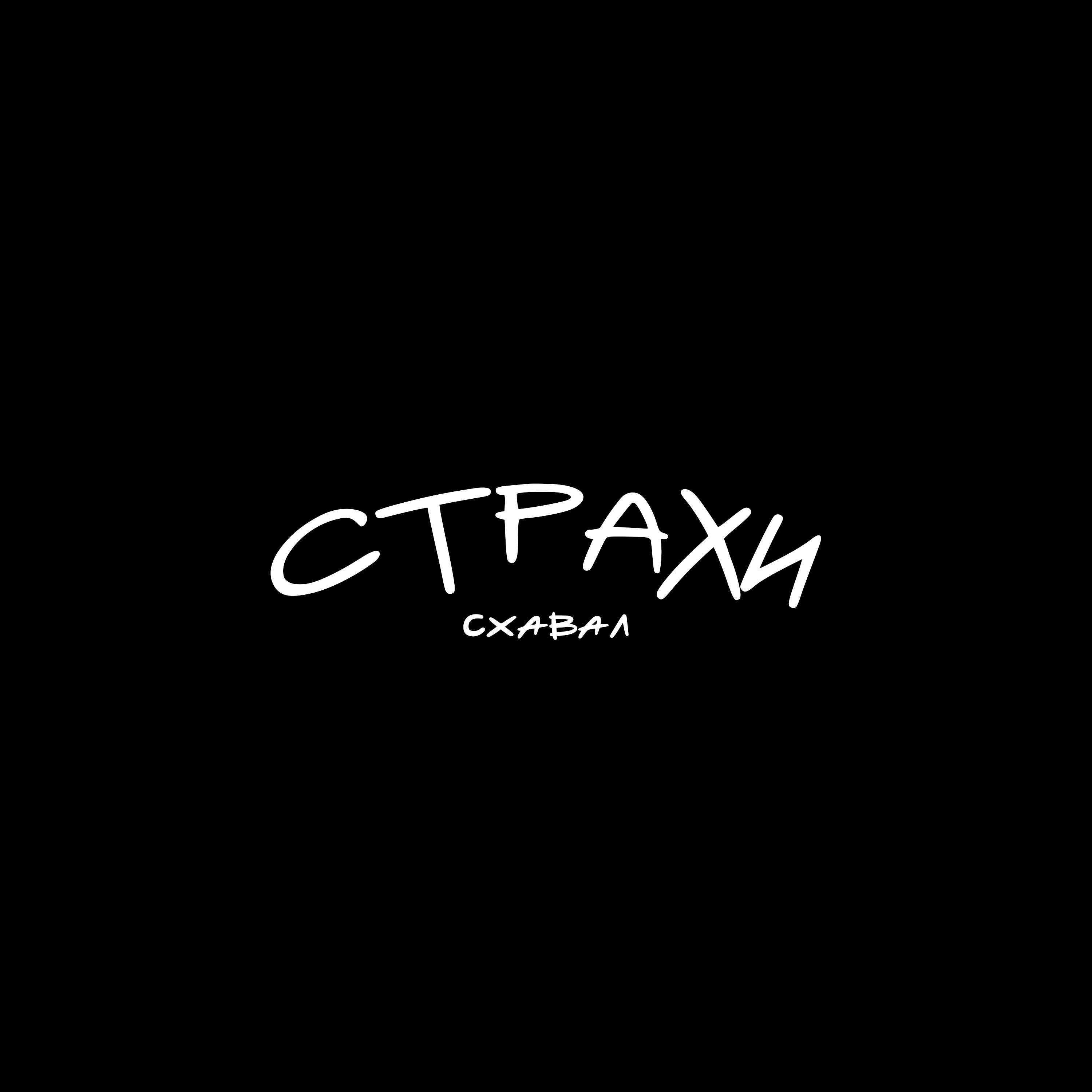 Релиз Страхи