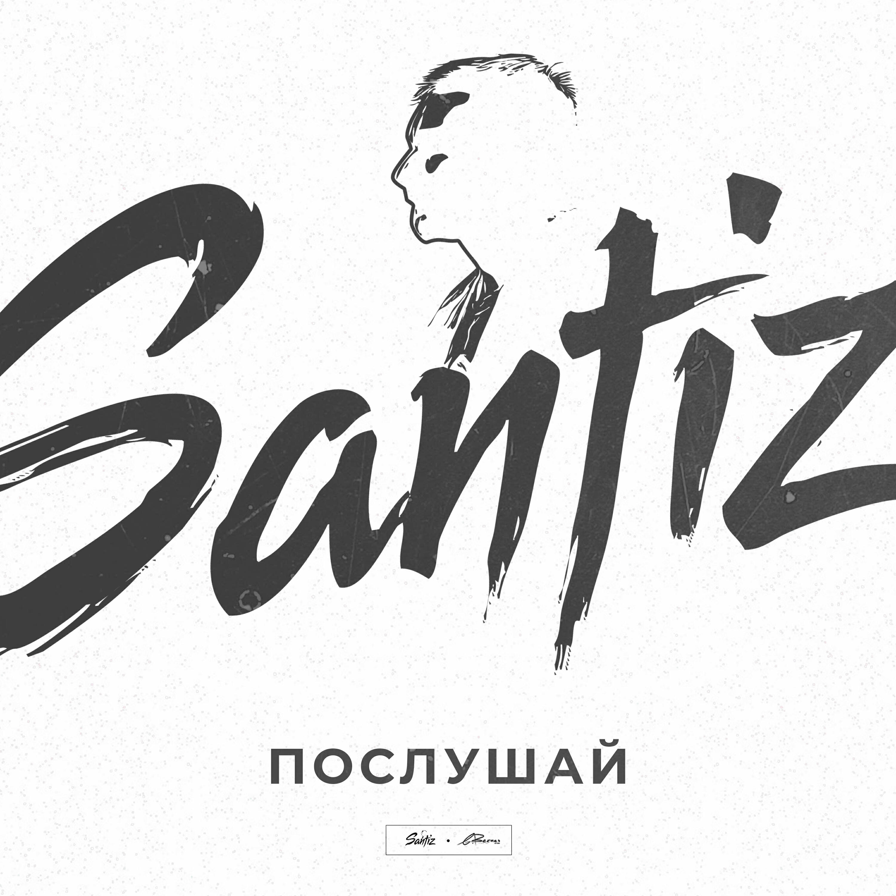 Релиз Послушай