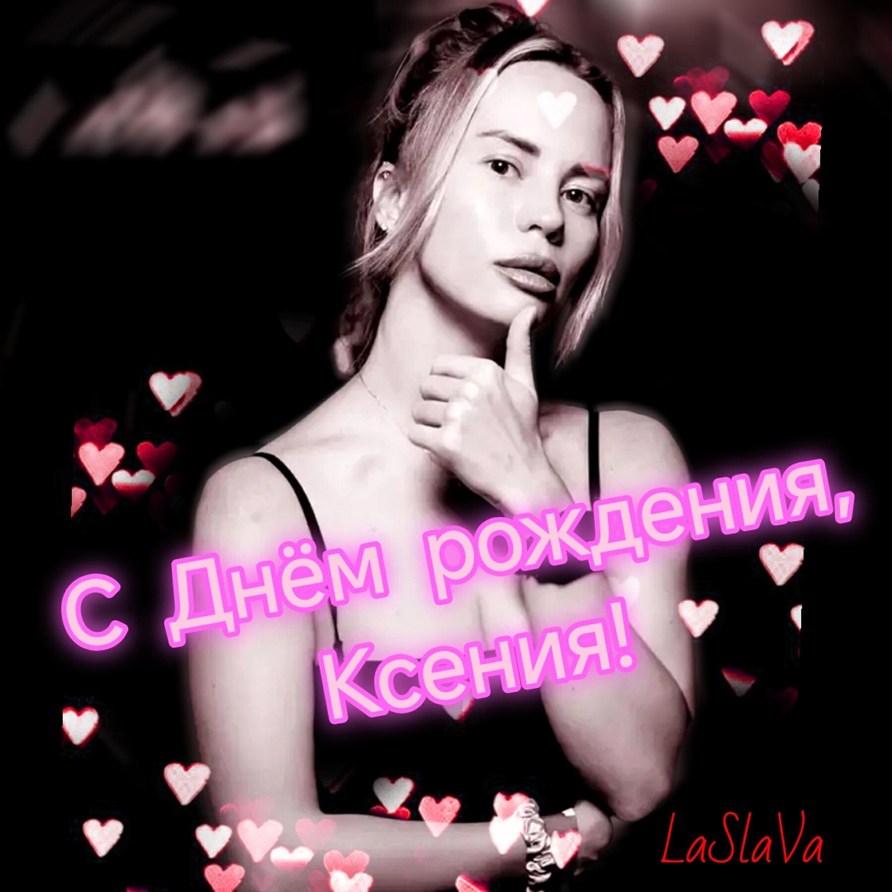 Релиз С Днём рождения, Ксения!