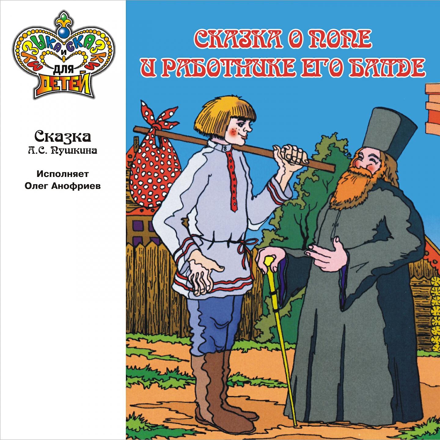 Книга Сказка о попе и работнике его Балде (Музыка и сказки для детей)