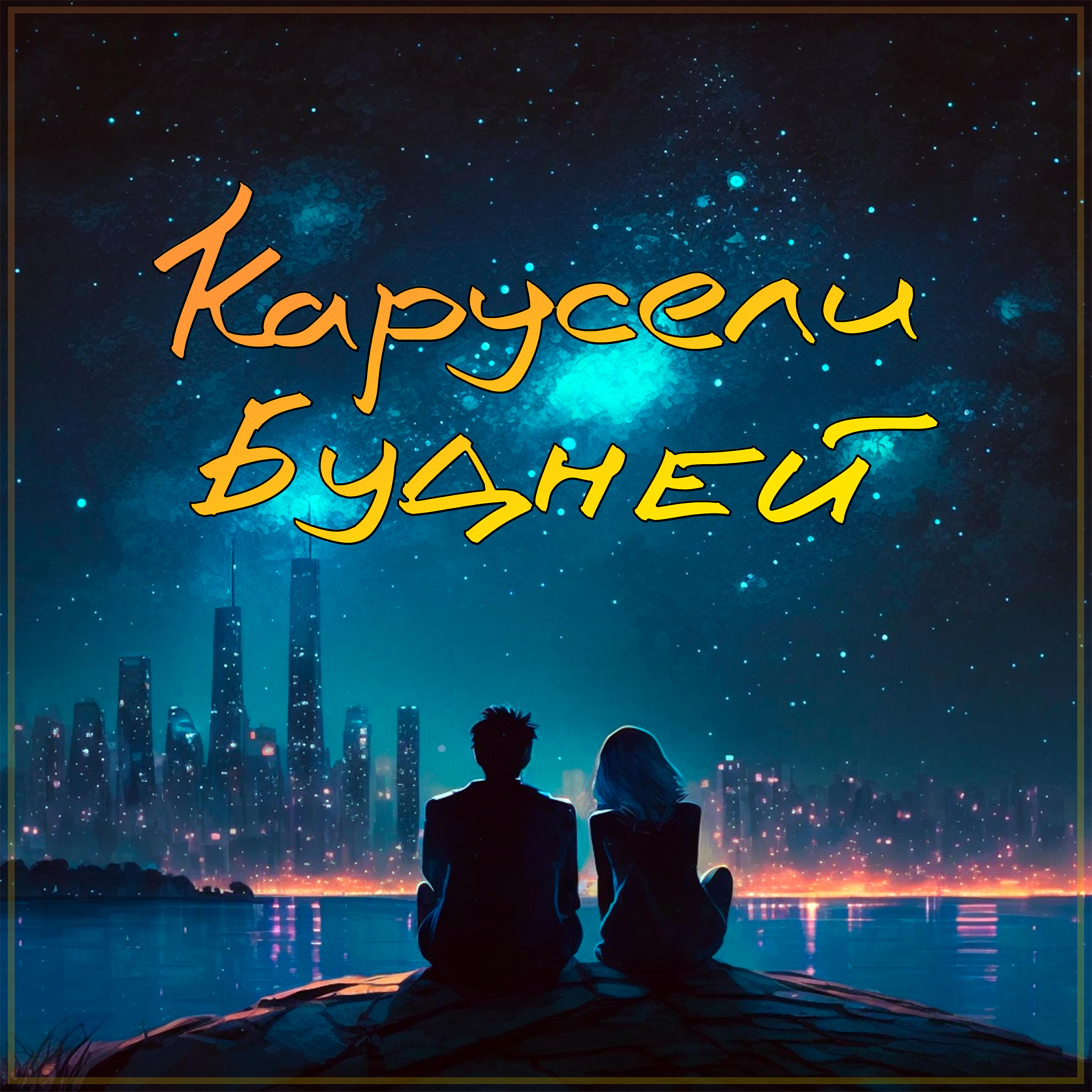 Релиз Карусели будней