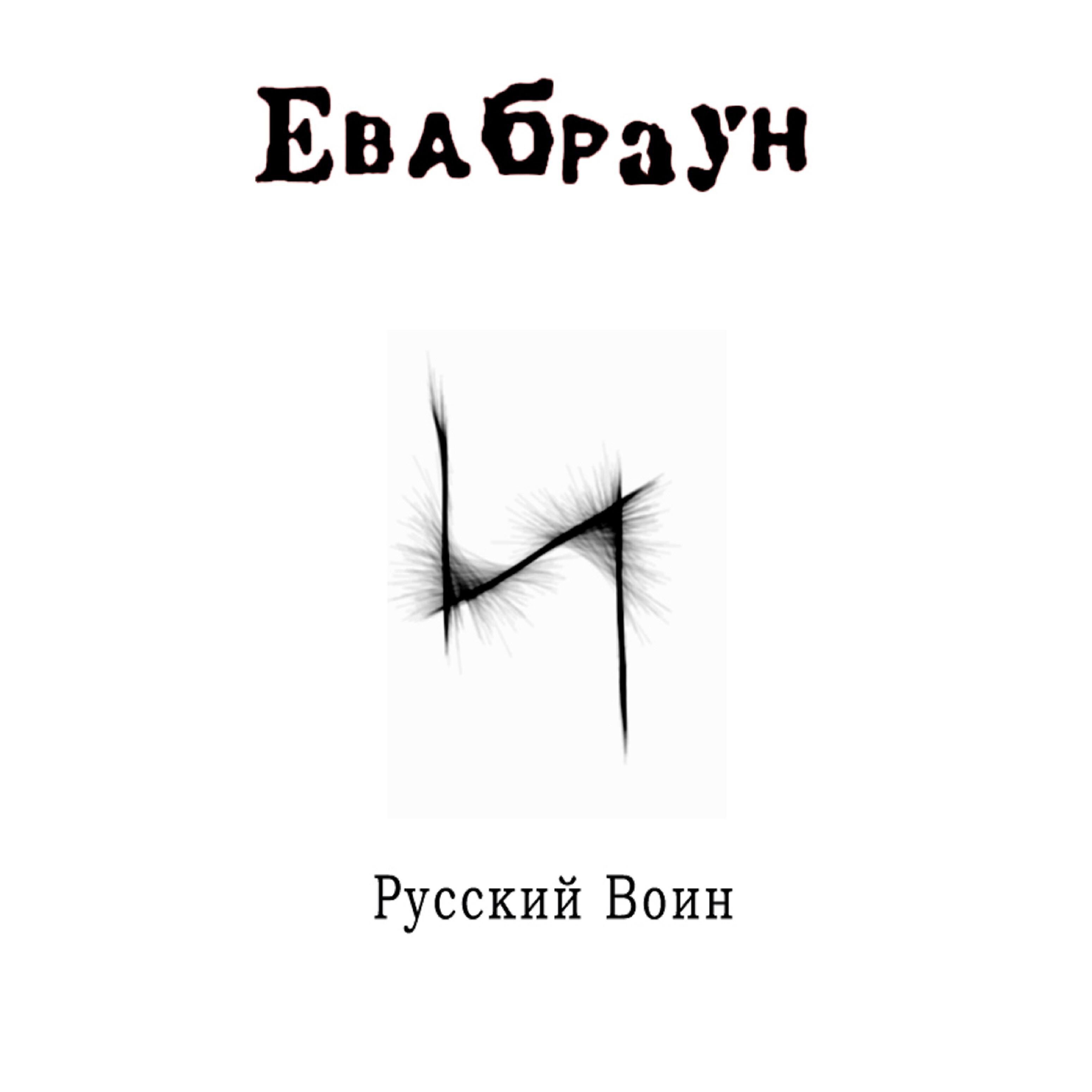 Релиз Русский воин