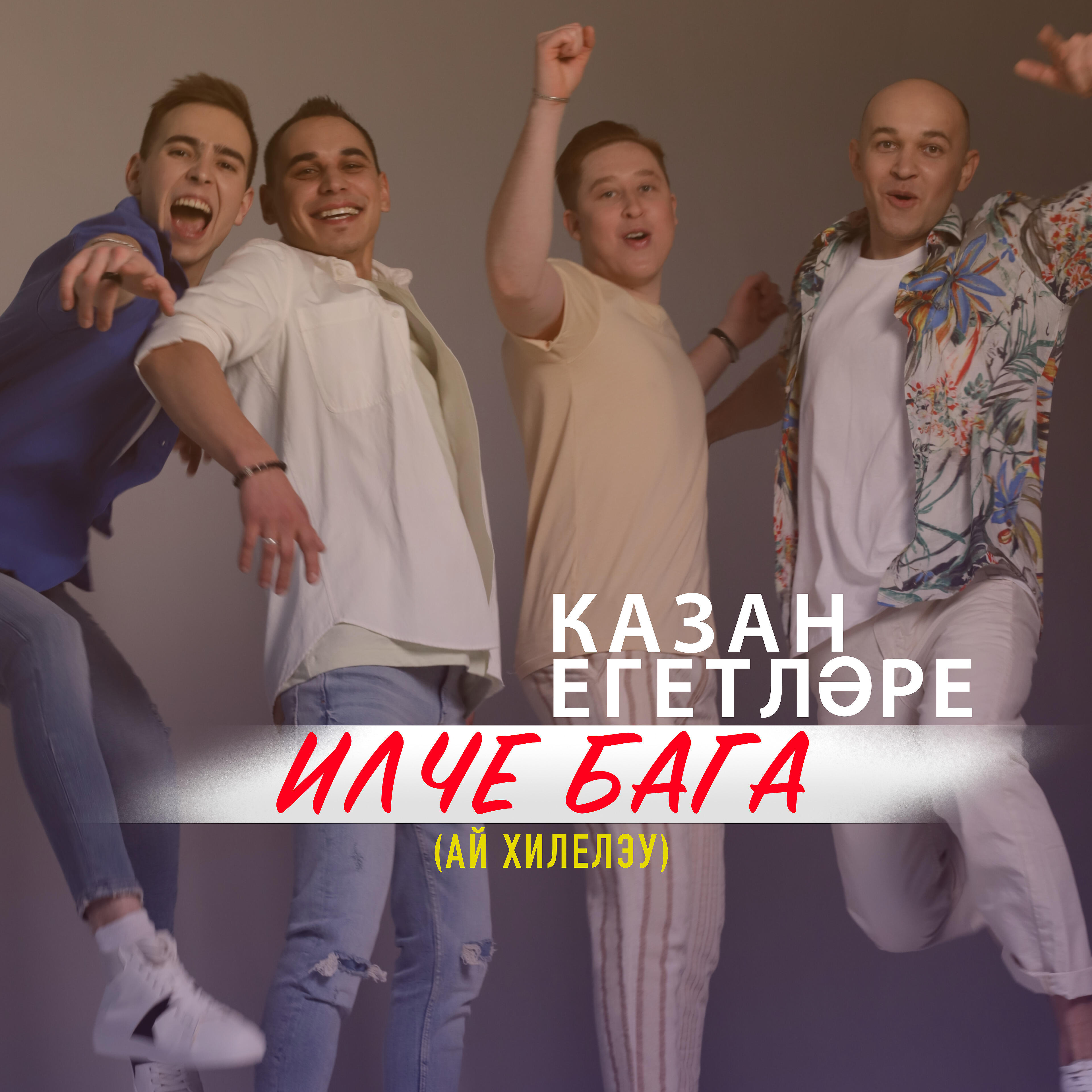 Релиз Илче Бага (Ай Хилелэу)