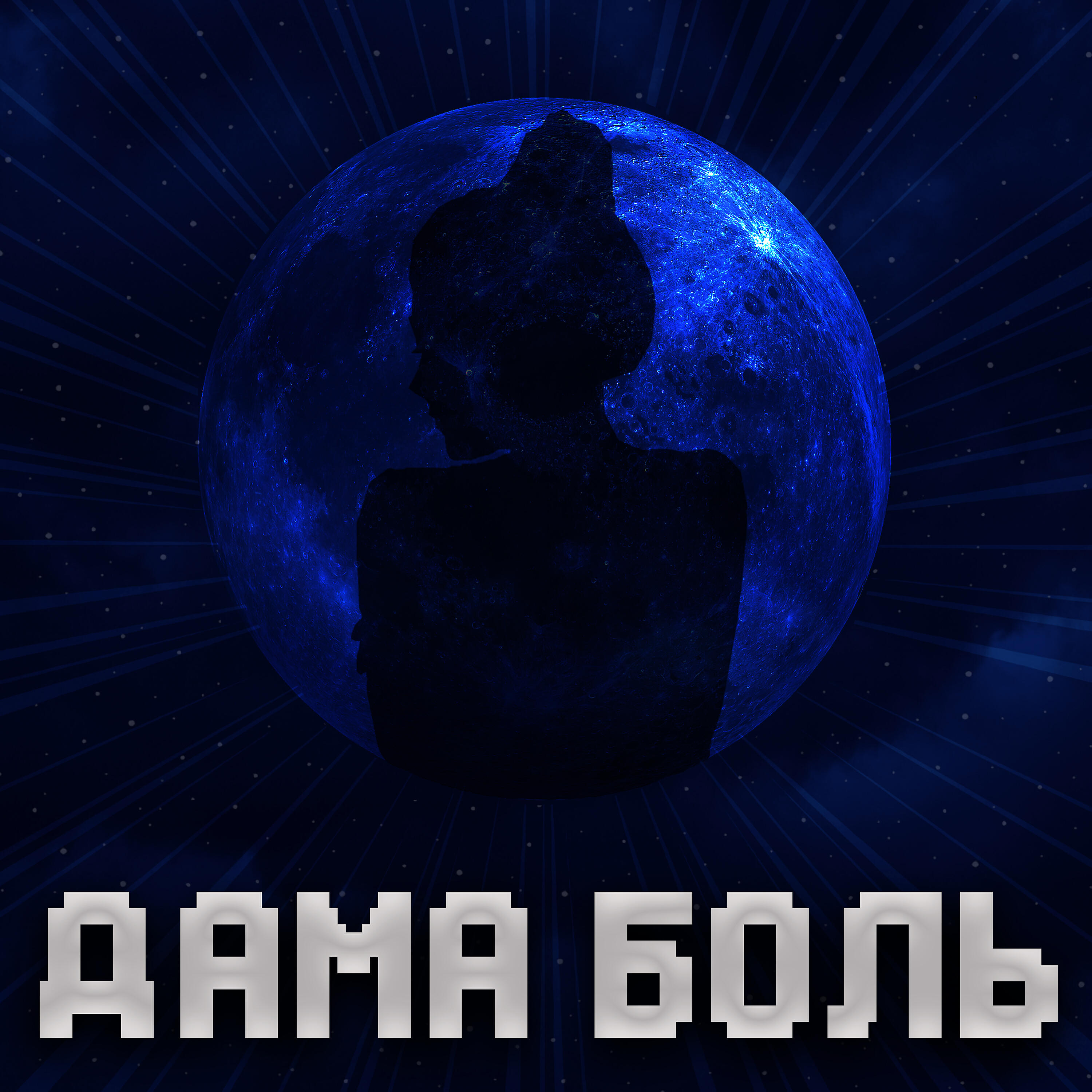 Релиз Дама боль
