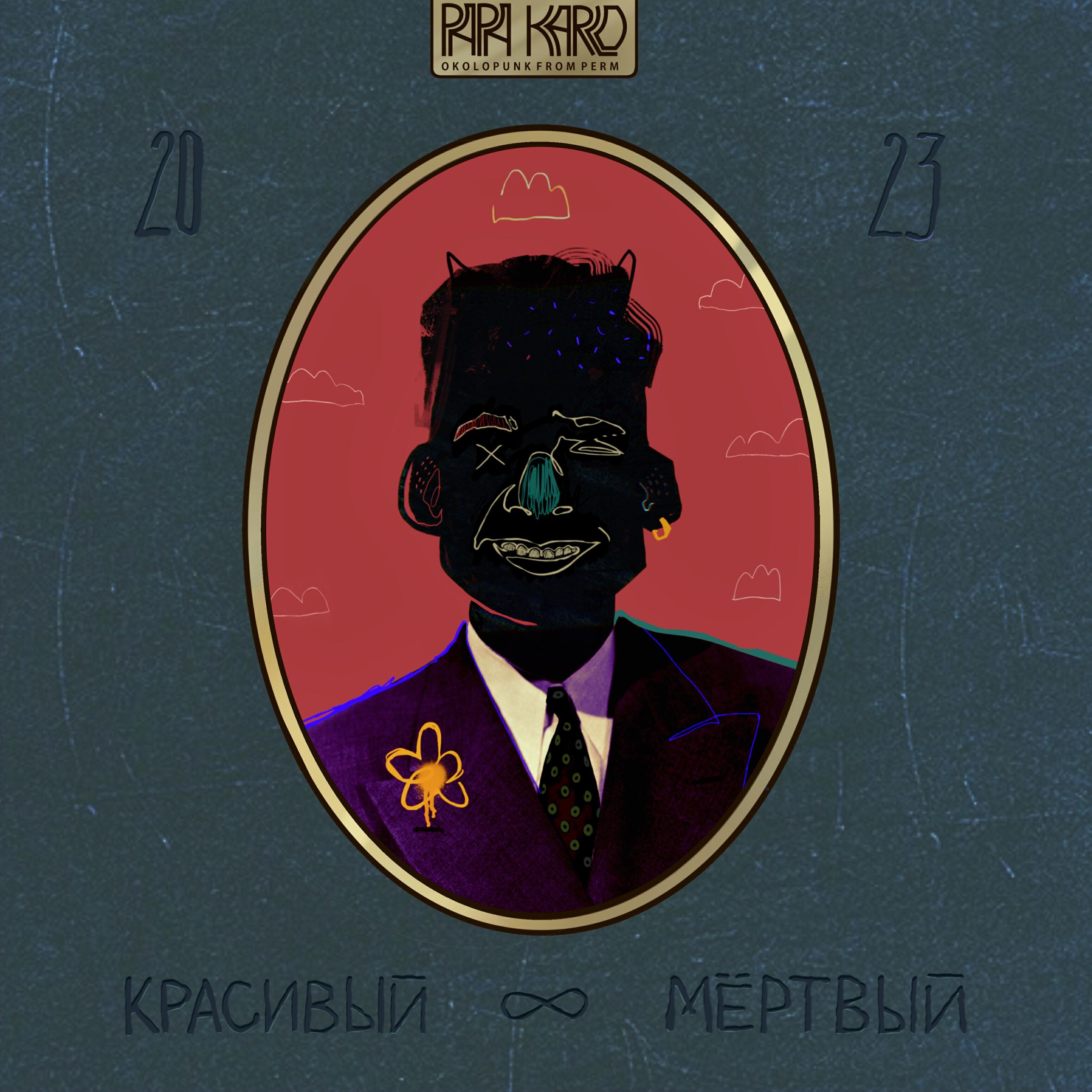 Релиз Красивый мертвый